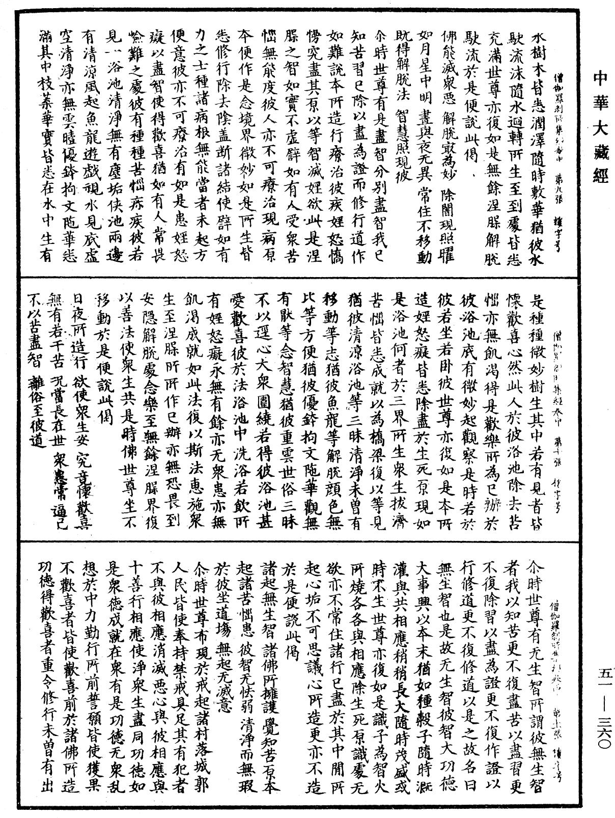 僧伽羅刹所集經《中華大藏經》_第51冊_第360頁