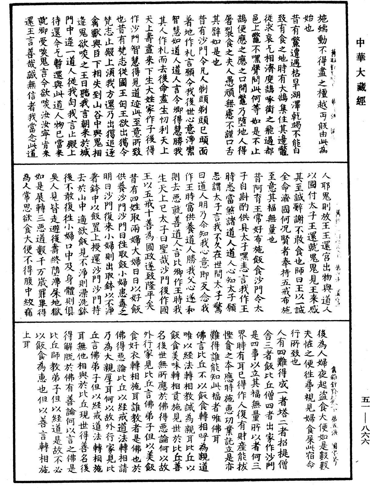 舊雜譬喻經《中華大藏經》_第51冊_第866頁