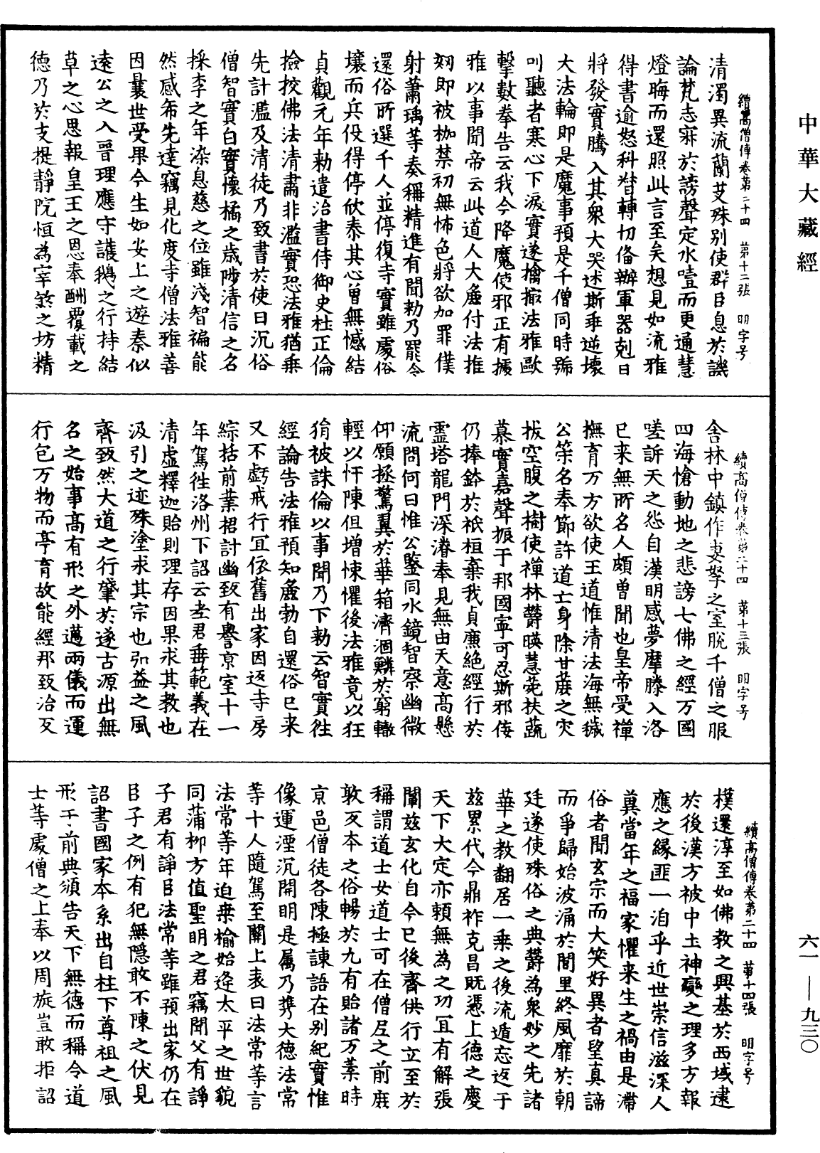 續高僧傳《中華大藏經》_第61冊_第0930頁