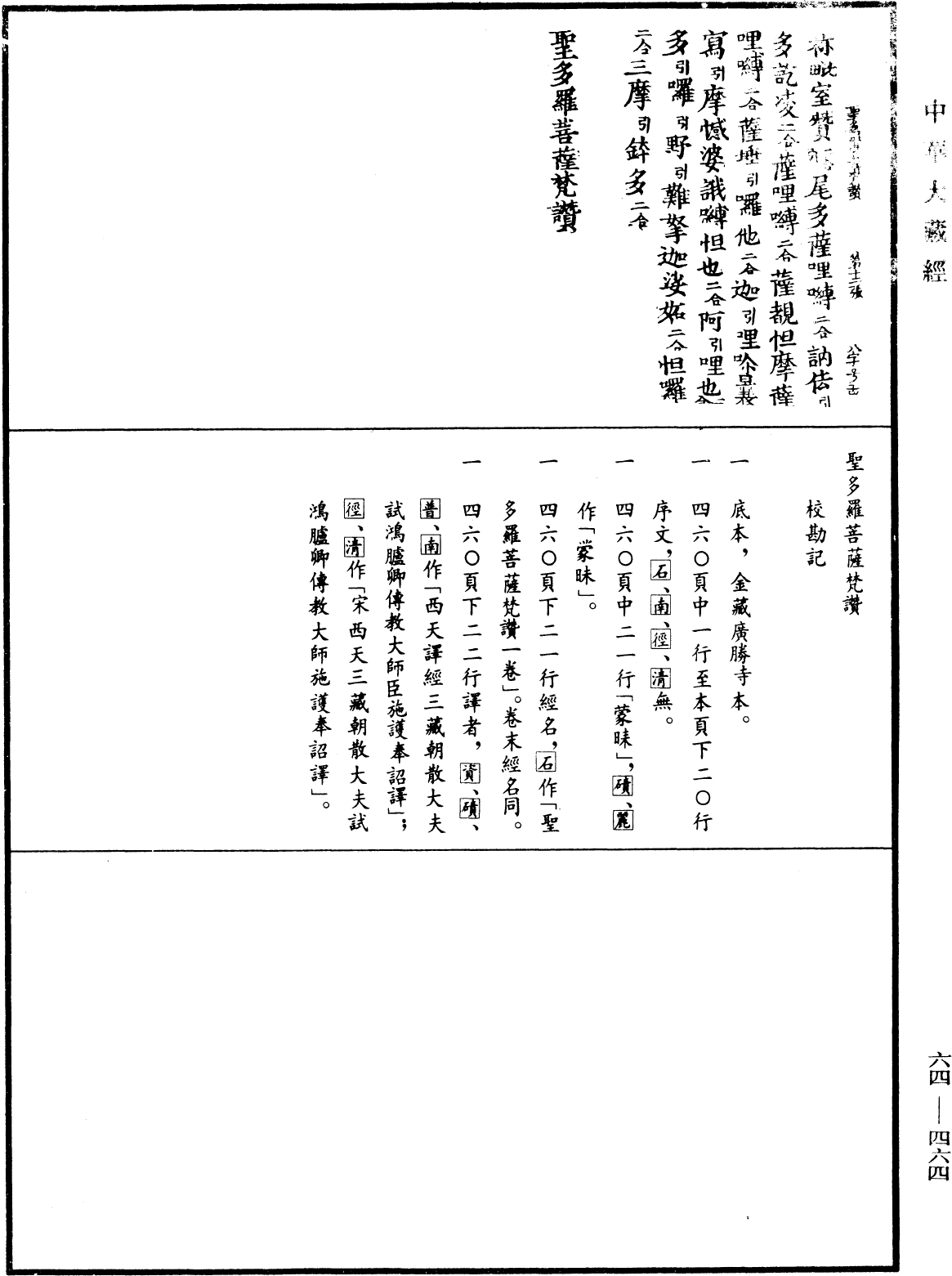 聖多羅菩薩梵讚《中華大藏經》_第64冊_第0464頁