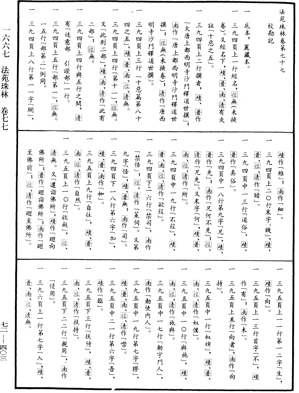 法苑珠林《中華大藏經》_第72冊_第403頁