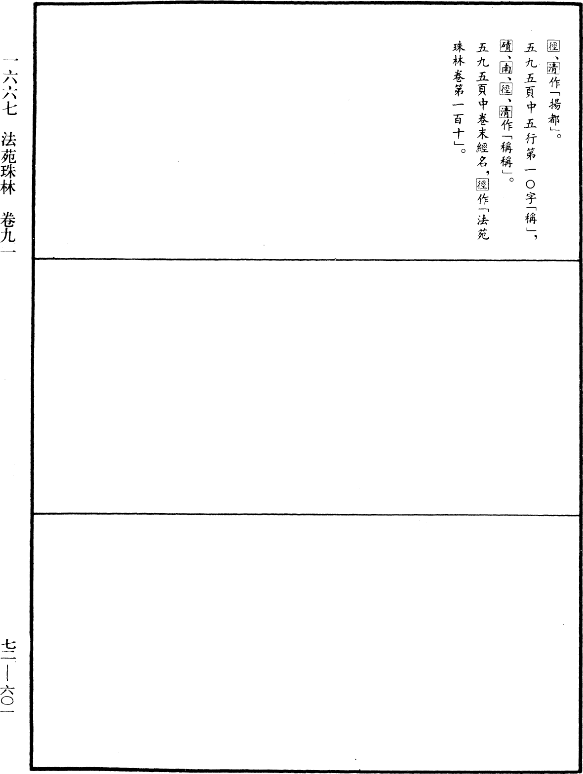 法苑珠林《中華大藏經》_第72冊_第601頁