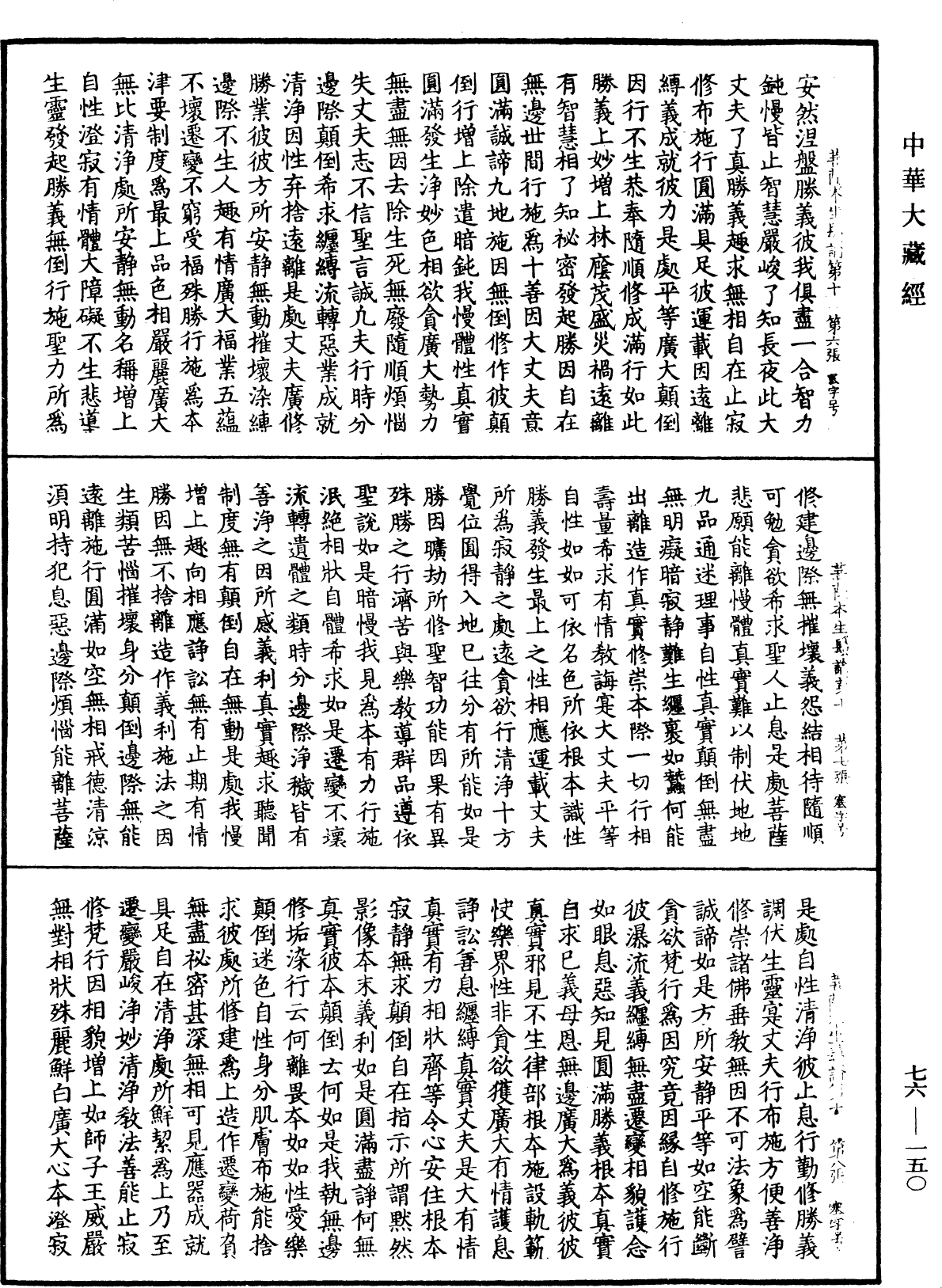 菩薩本生鬘論《中華大藏經》_第76冊_第150頁