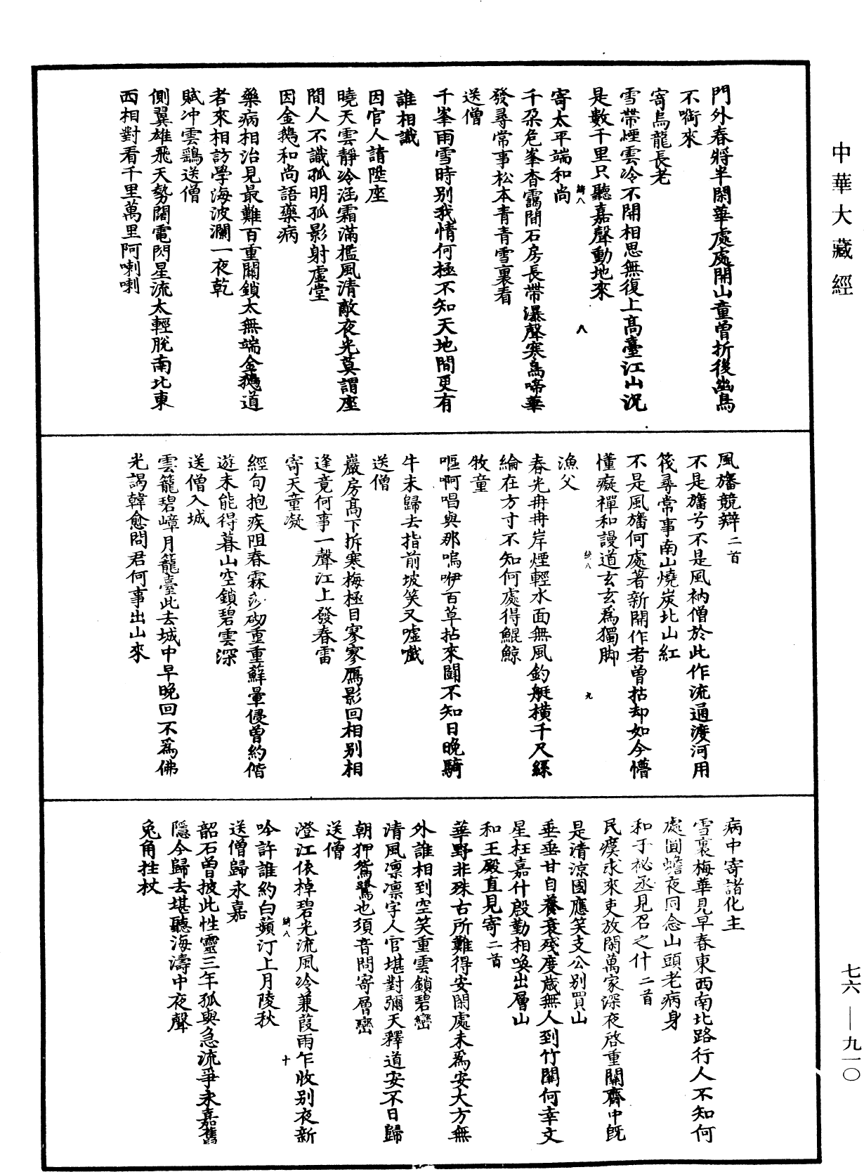 明覺禪師語錄《中華大藏經》_第76冊_第910頁