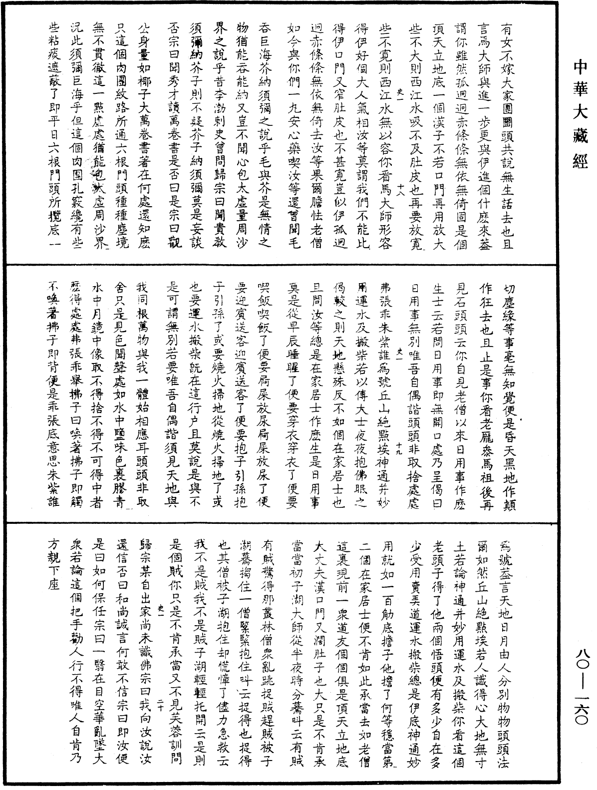 龍池幻有禪師語錄《中華大藏經》_第80冊_第160頁