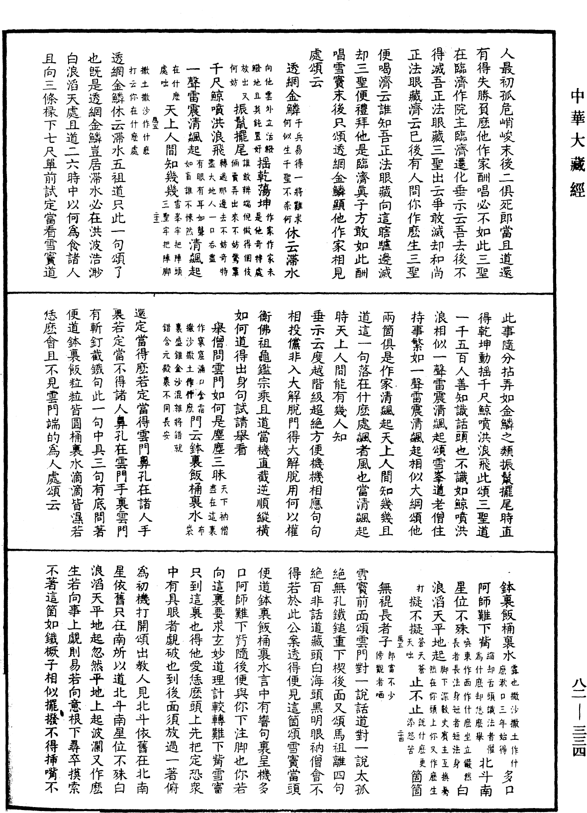 佛果圜悟禪師碧巖集《中華大藏經》_第82冊_第0334頁