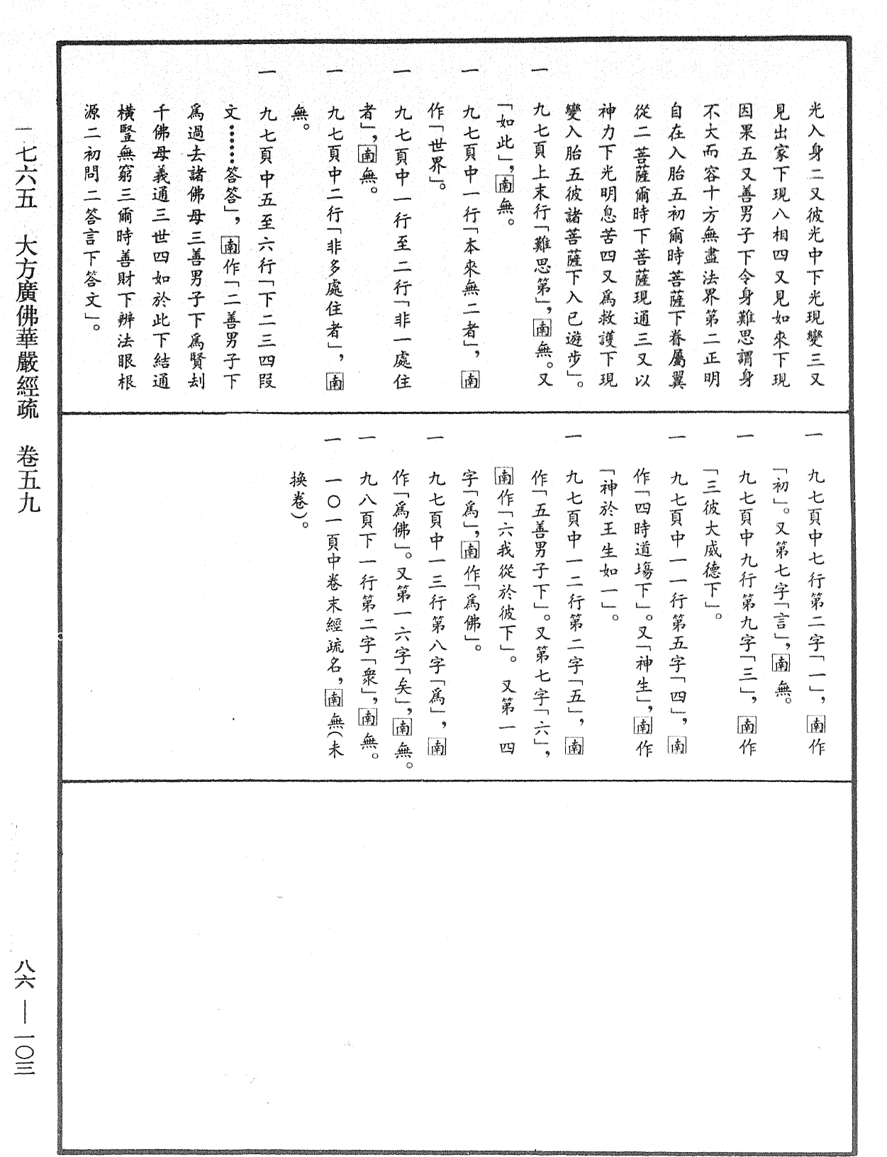 大方廣佛華嚴經疏《中華大藏經》_第86冊_第0103頁