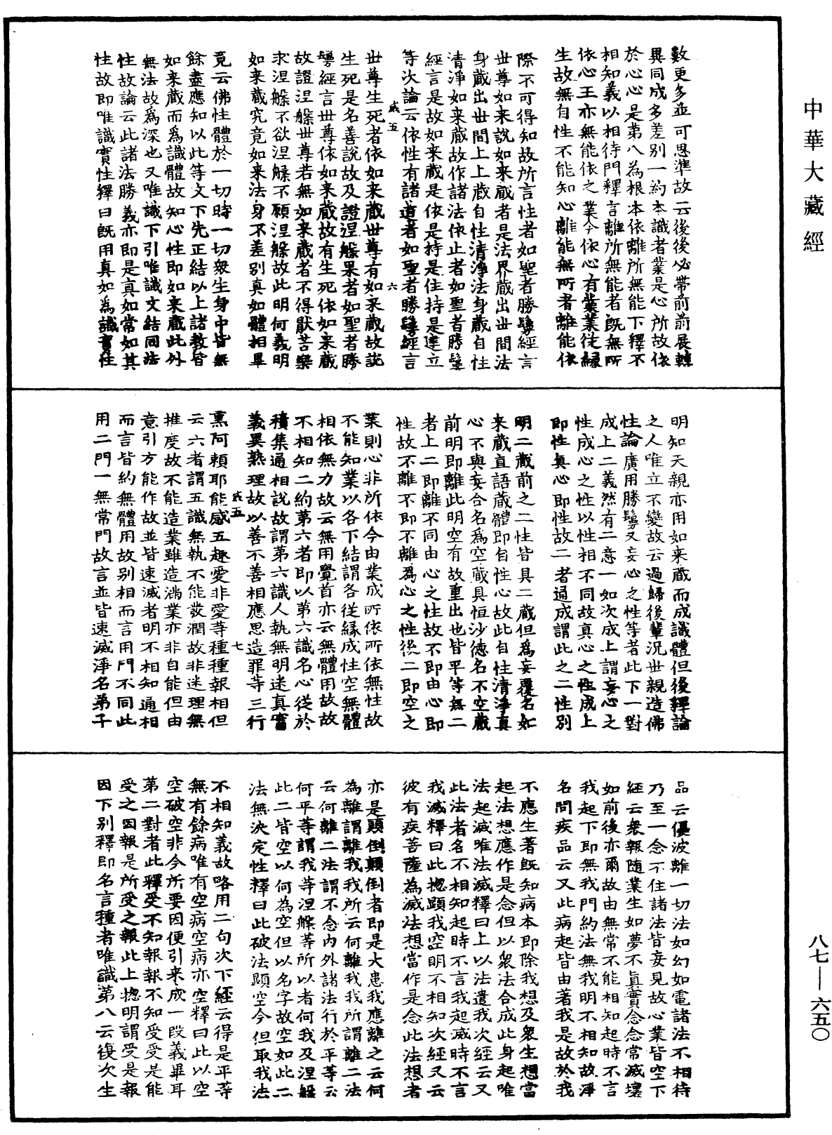 華嚴經隨疏演義鈔(別本)《中華大藏經》_第87冊_第0650頁