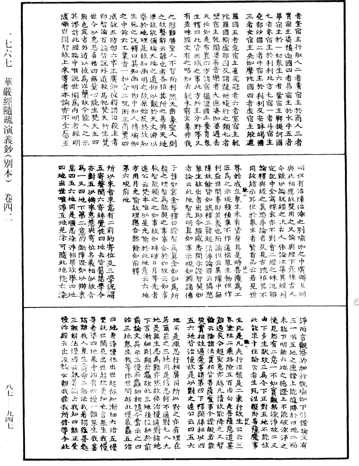 華嚴經隨疏演義鈔(別本)《中華大藏經》_第87冊_第0947頁