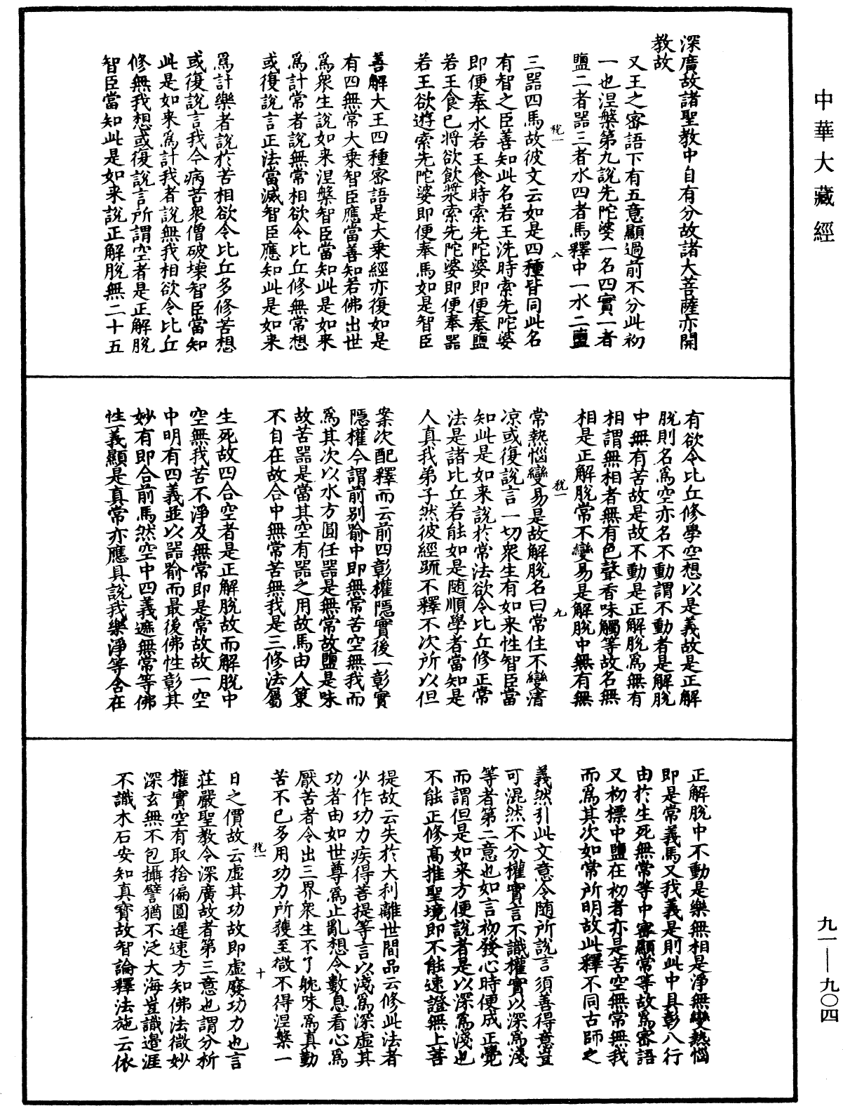 大方廣佛華嚴經疏演義鈔《中華大藏經》_第91冊_第0904頁