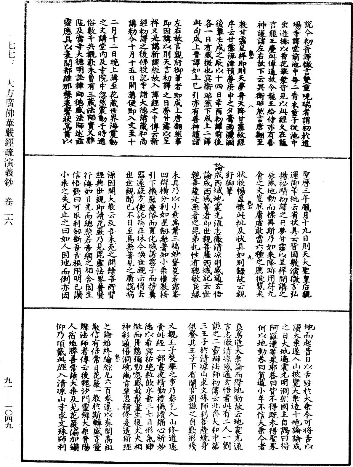 大方廣佛華嚴經疏演義鈔《中華大藏經》_第91冊_第1049頁