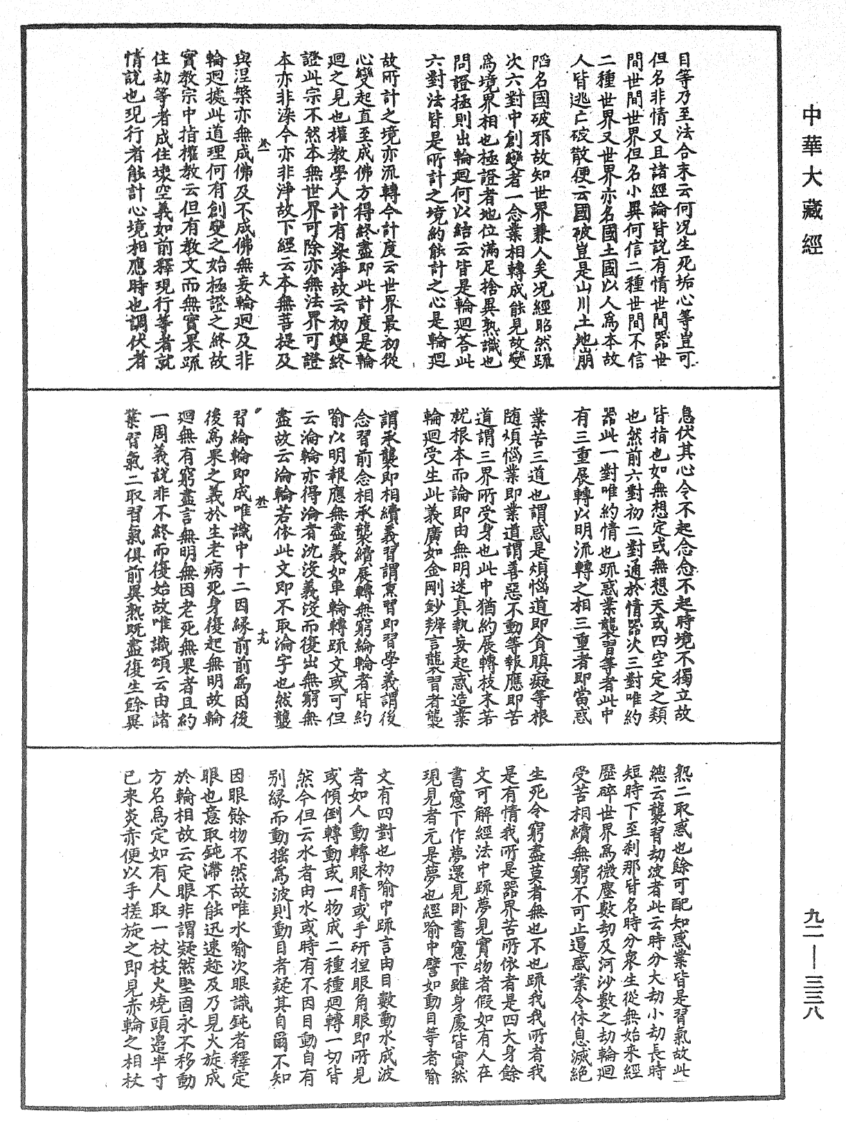 圓覺經略疏之鈔《中華大藏經》_第92冊_第338頁