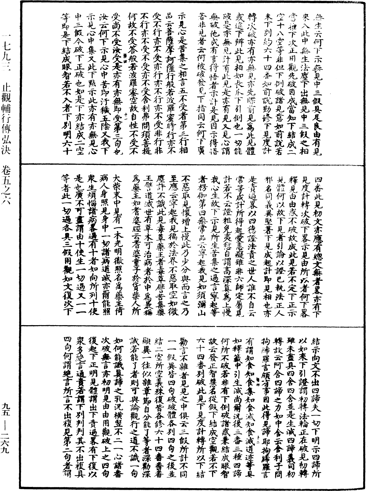 止觀輔行傳弘決《中華大藏經》_第95冊_第269頁