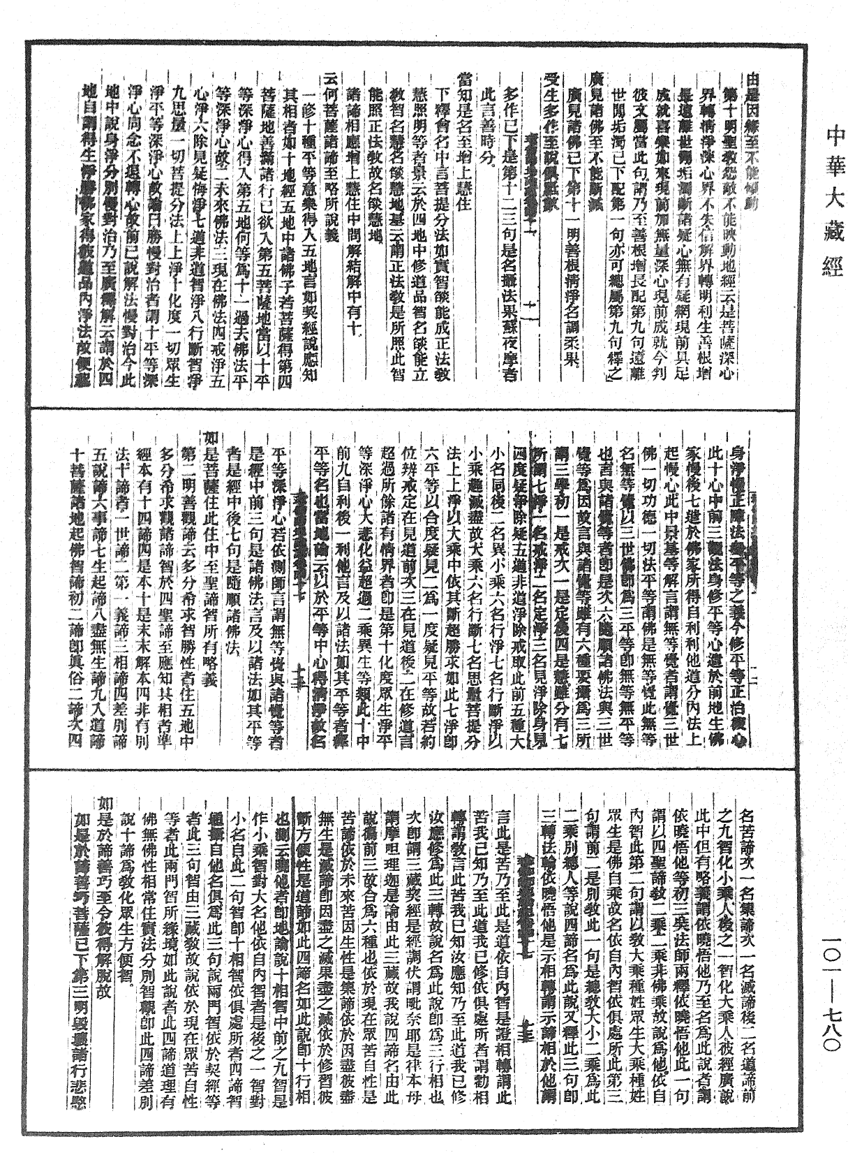 瑜伽師地論記《中華大藏經》_第101冊_第780頁