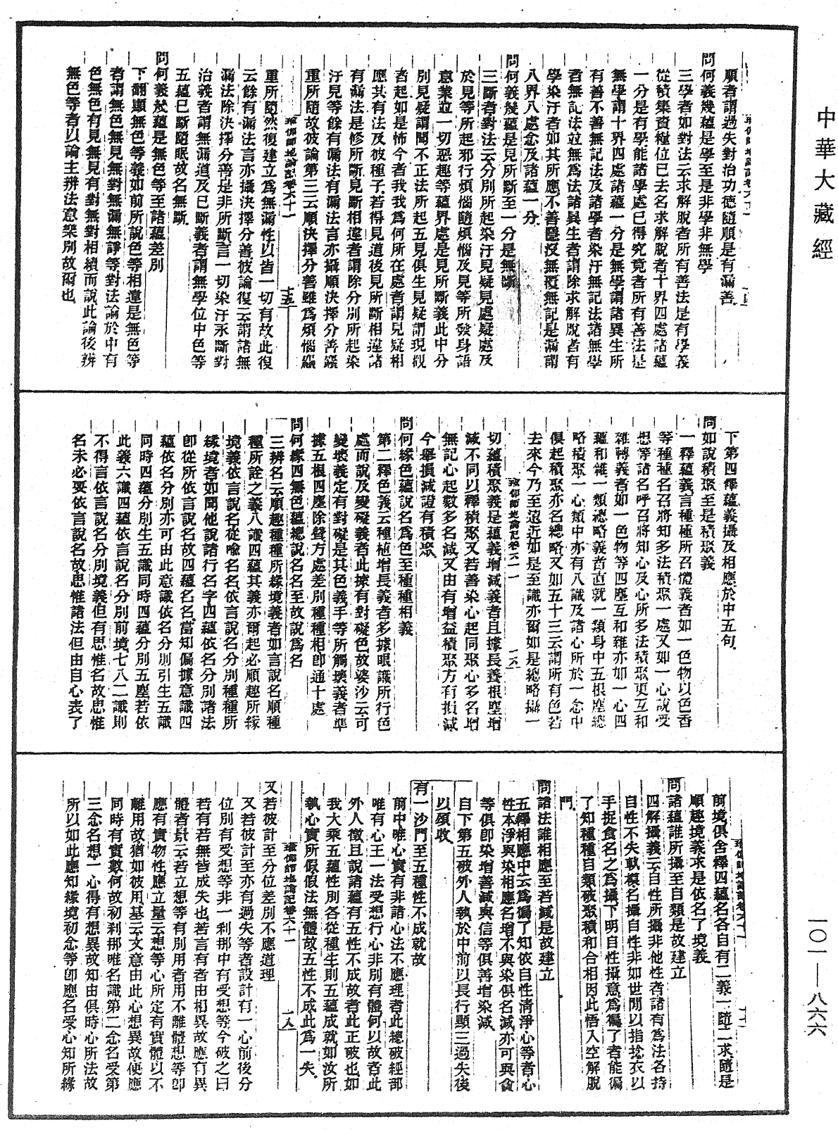 瑜伽師地論記《中華大藏經》_第101冊_第866頁