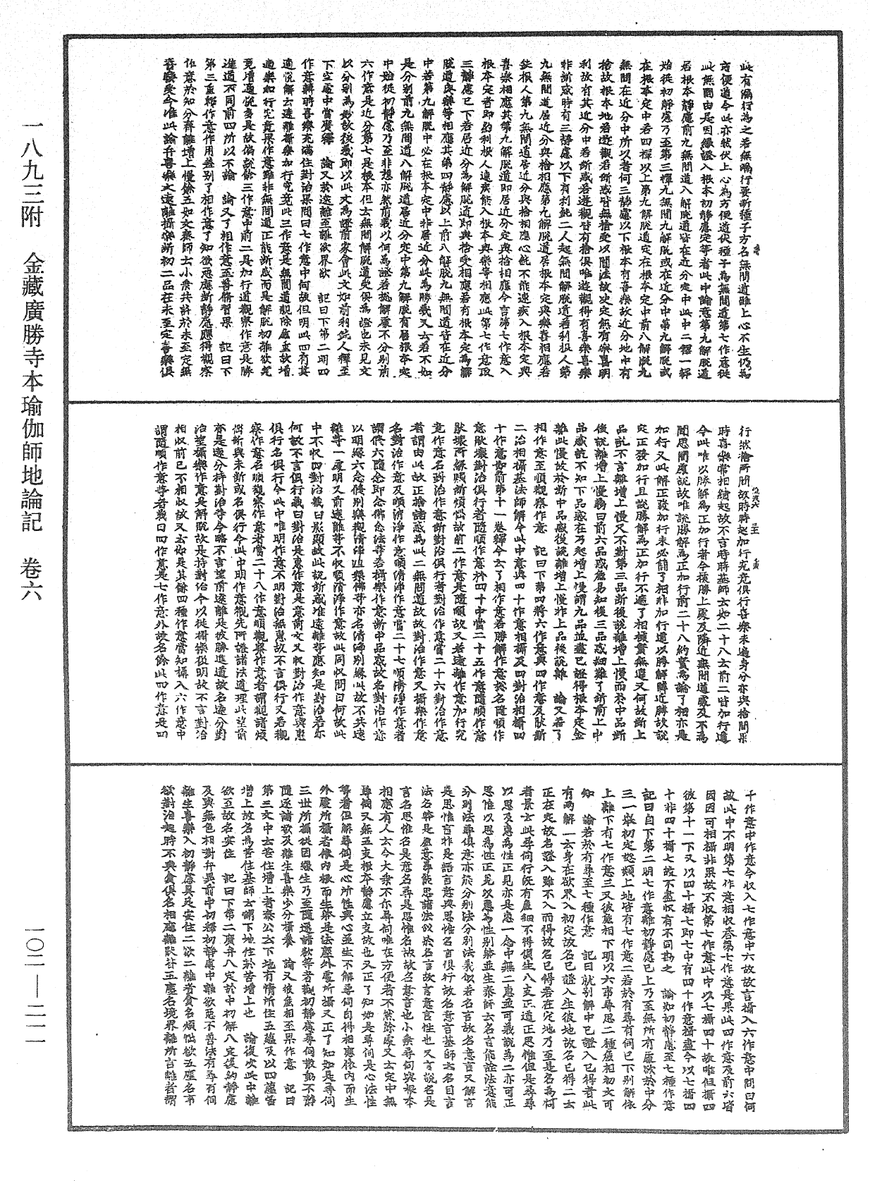 瑜伽師地論記《中華大藏經》_第102冊_第211頁