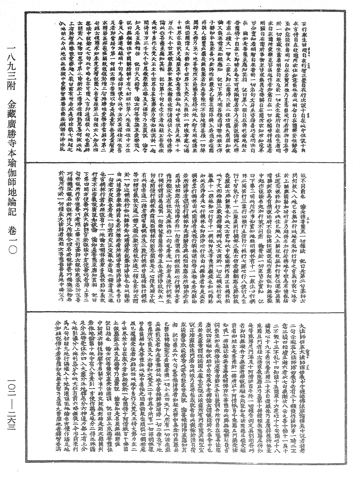 瑜伽師地論記《中華大藏經》_第102冊_第263頁