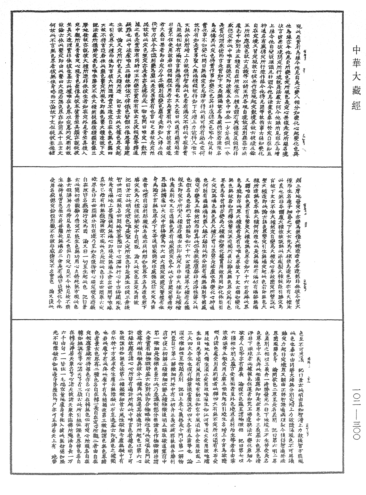 瑜伽師地論記《中華大藏經》_第102冊_第300頁