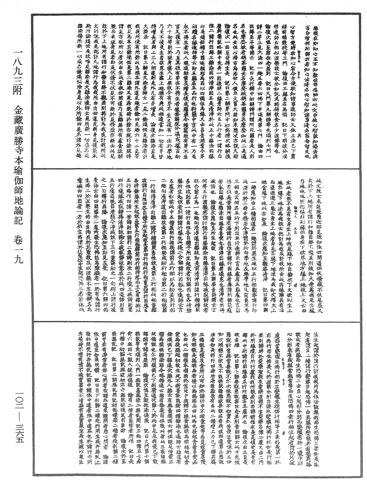 瑜伽師地論記《中華大藏經》_第102冊_第365頁