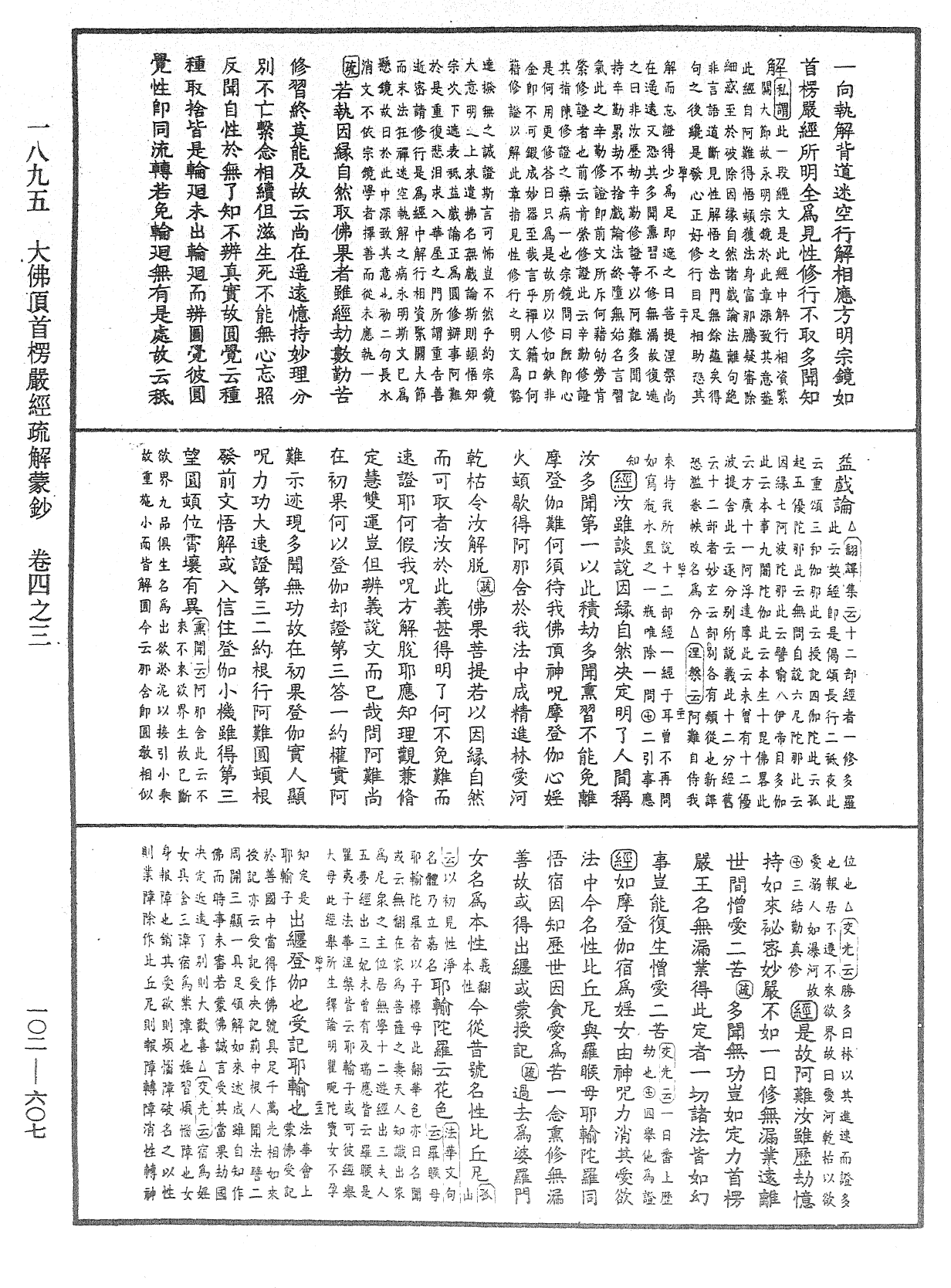 大佛頂首楞嚴經疏解蒙鈔《中華大藏經》_第102冊_第607頁