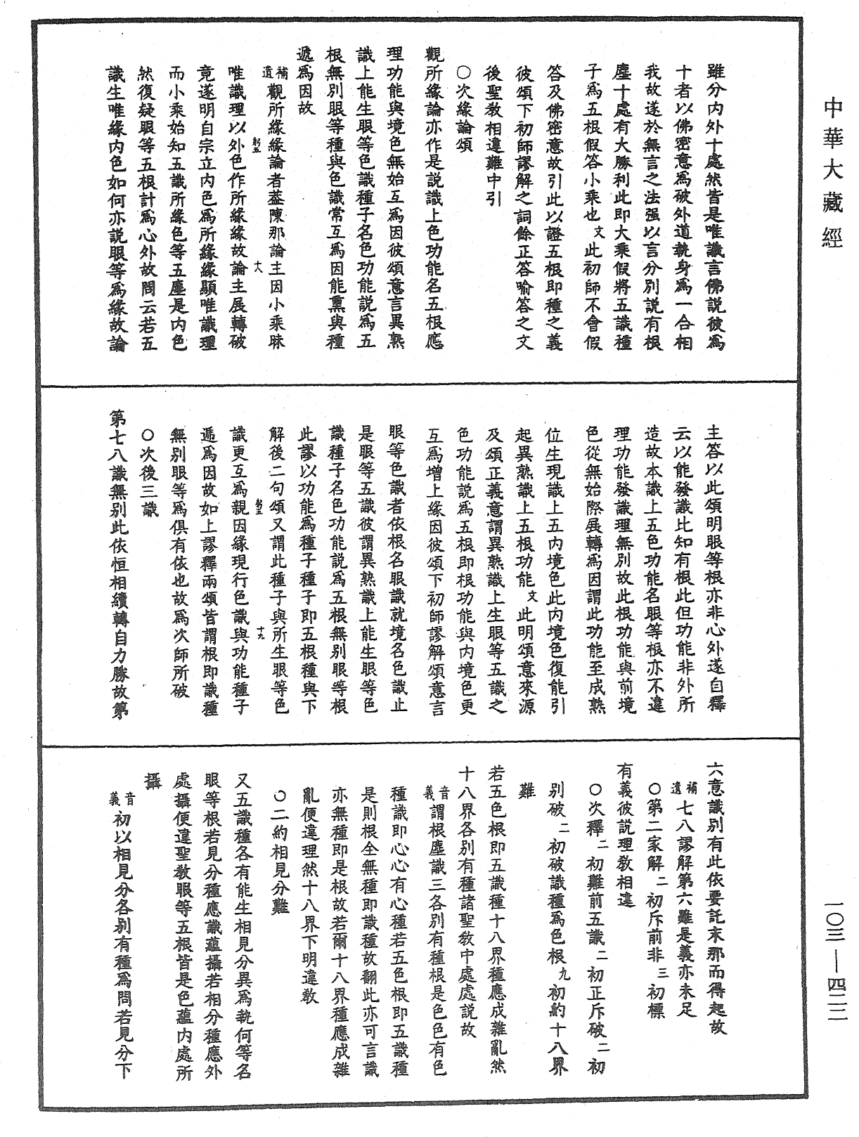 成唯識論音響補遺《中華大藏經》_第103冊_第422頁