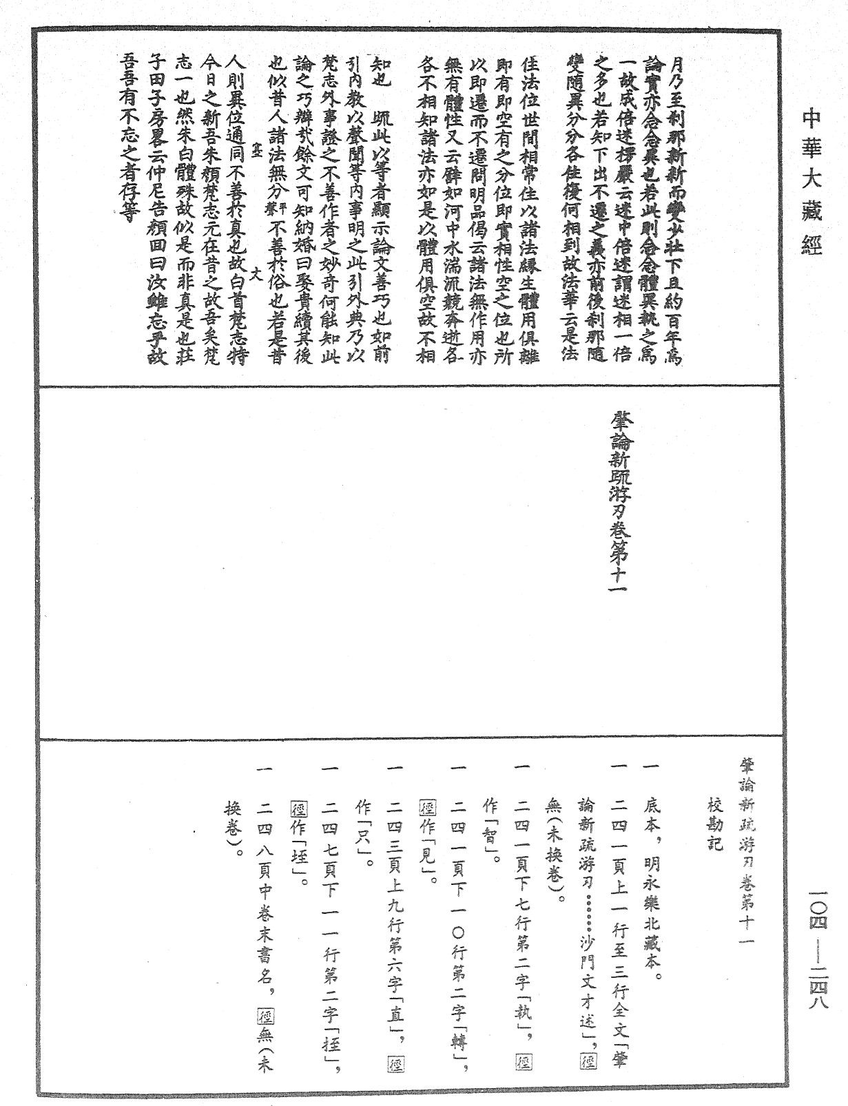 肇論新疏、新疏游刃《中華大藏經》_第104冊_第248頁