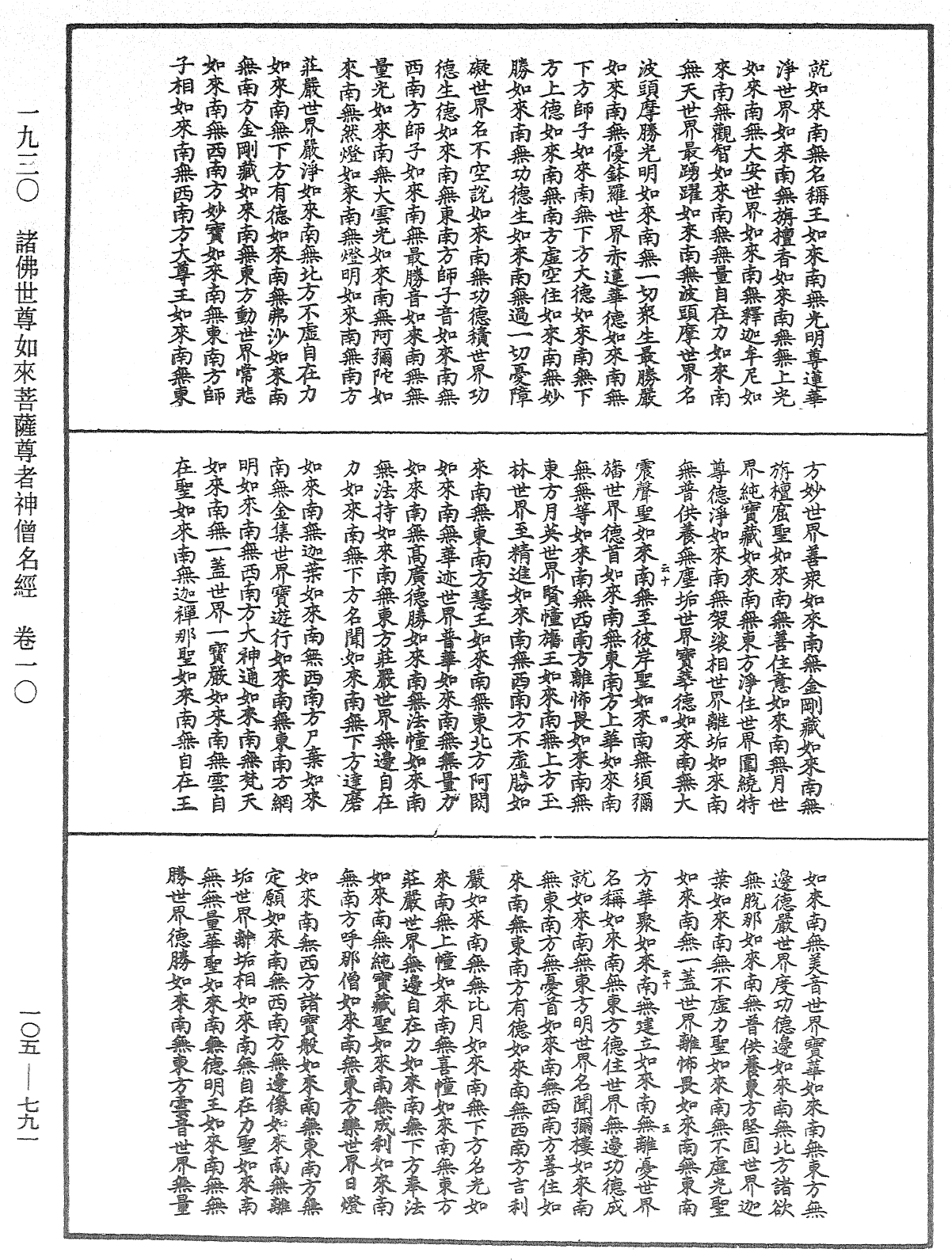 诸佛世尊如来菩萨尊者神僧名经《中华大藏经》_第105册_第791页