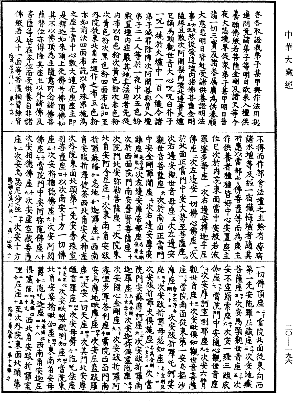 佛說陀羅尼集經《中華大藏經》_第20冊_第0196頁