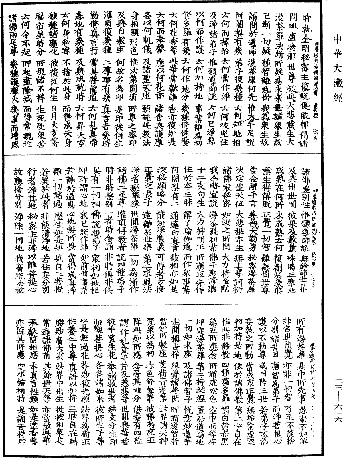 大毗盧遮那成佛神變加持經《中華大藏經》_第23冊_第616頁