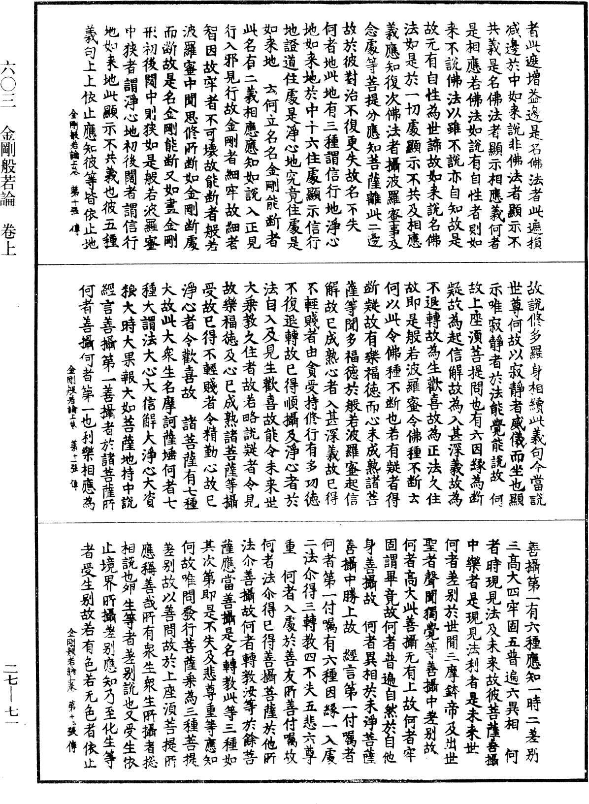 金剛般若論《中華大藏經》_第27冊_第071頁