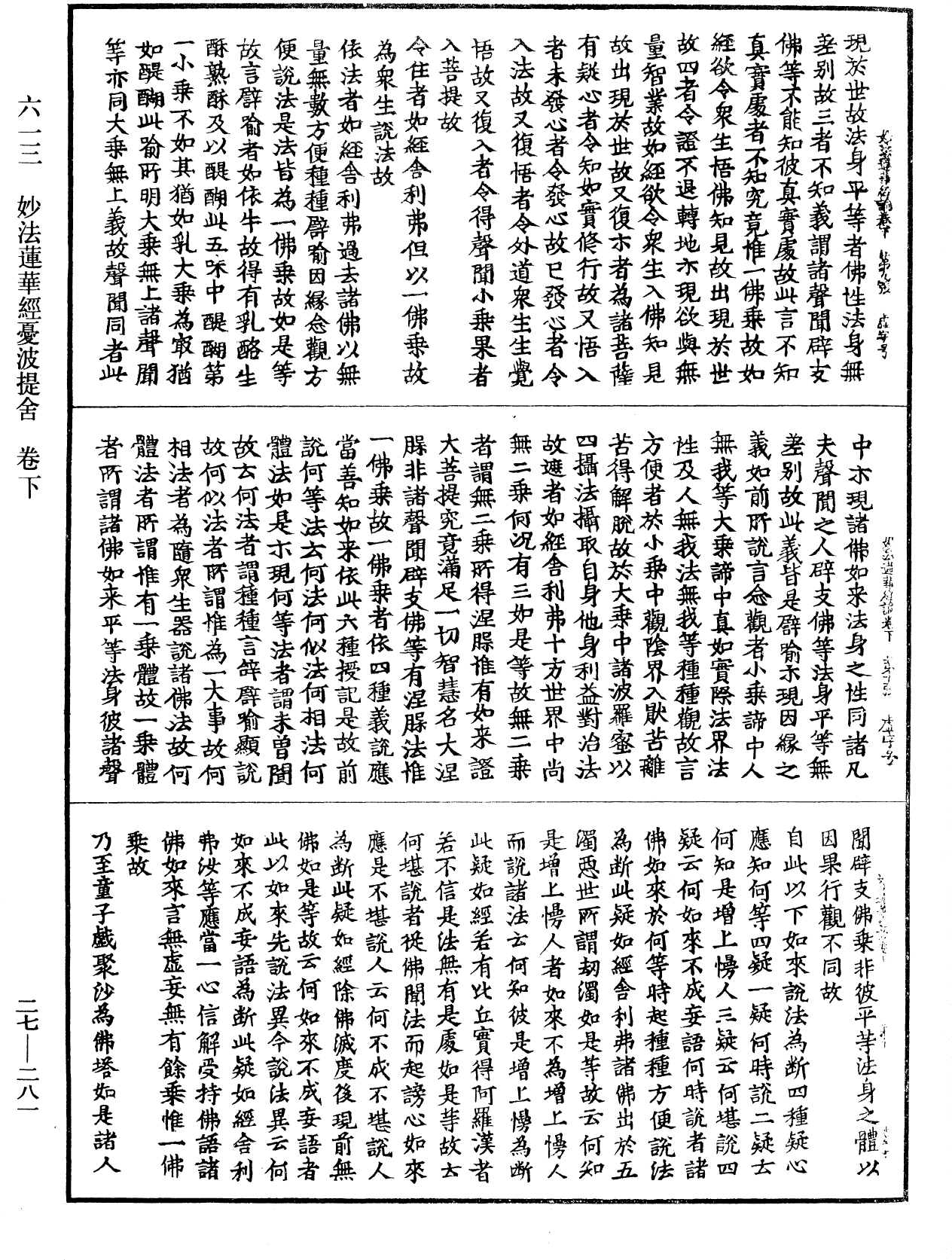 妙法蓮華經憂波提舍《中華大藏經》_第27冊_第281頁