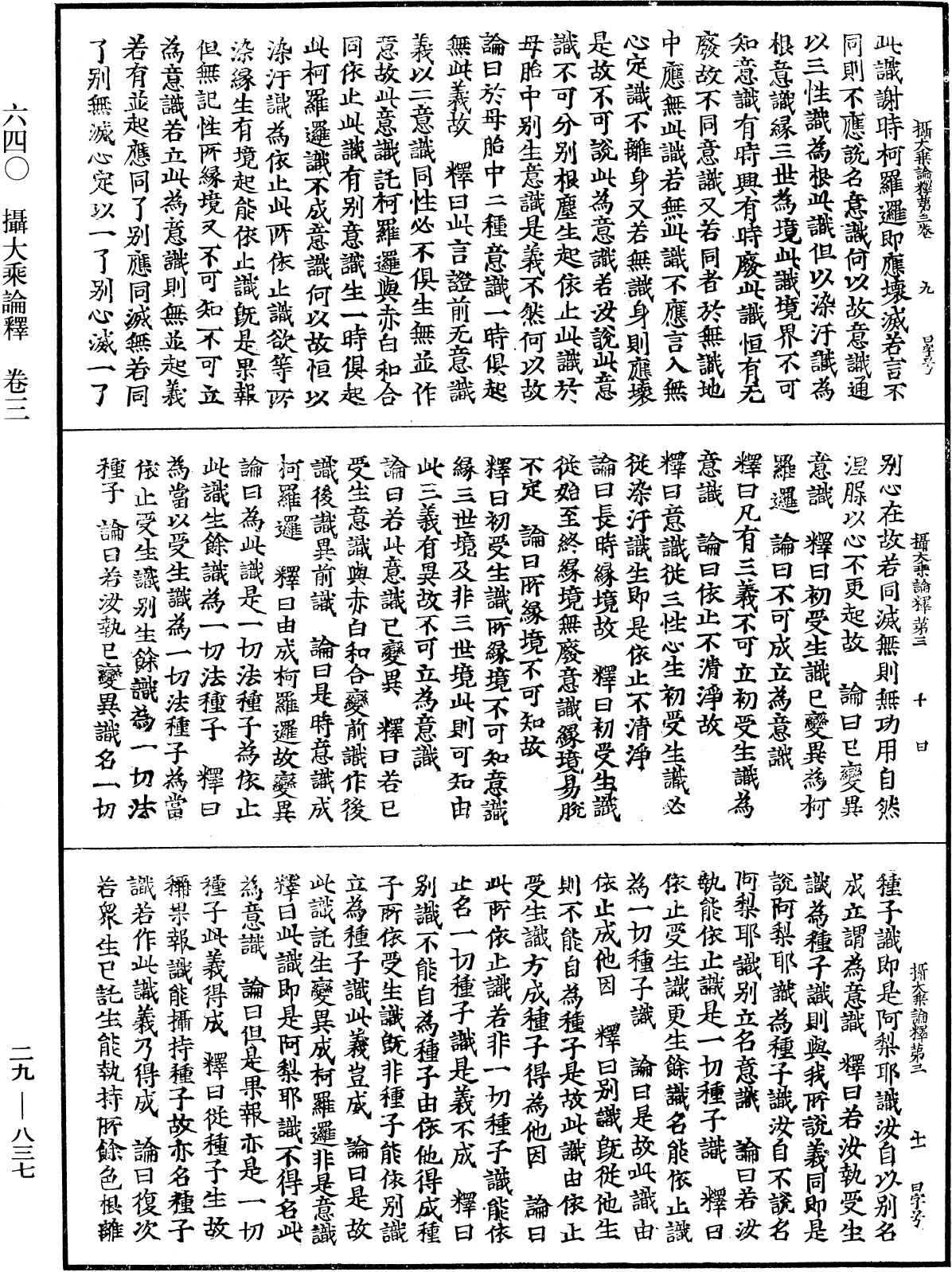 攝大乘論釋《中華大藏經》_第29冊_第0837頁