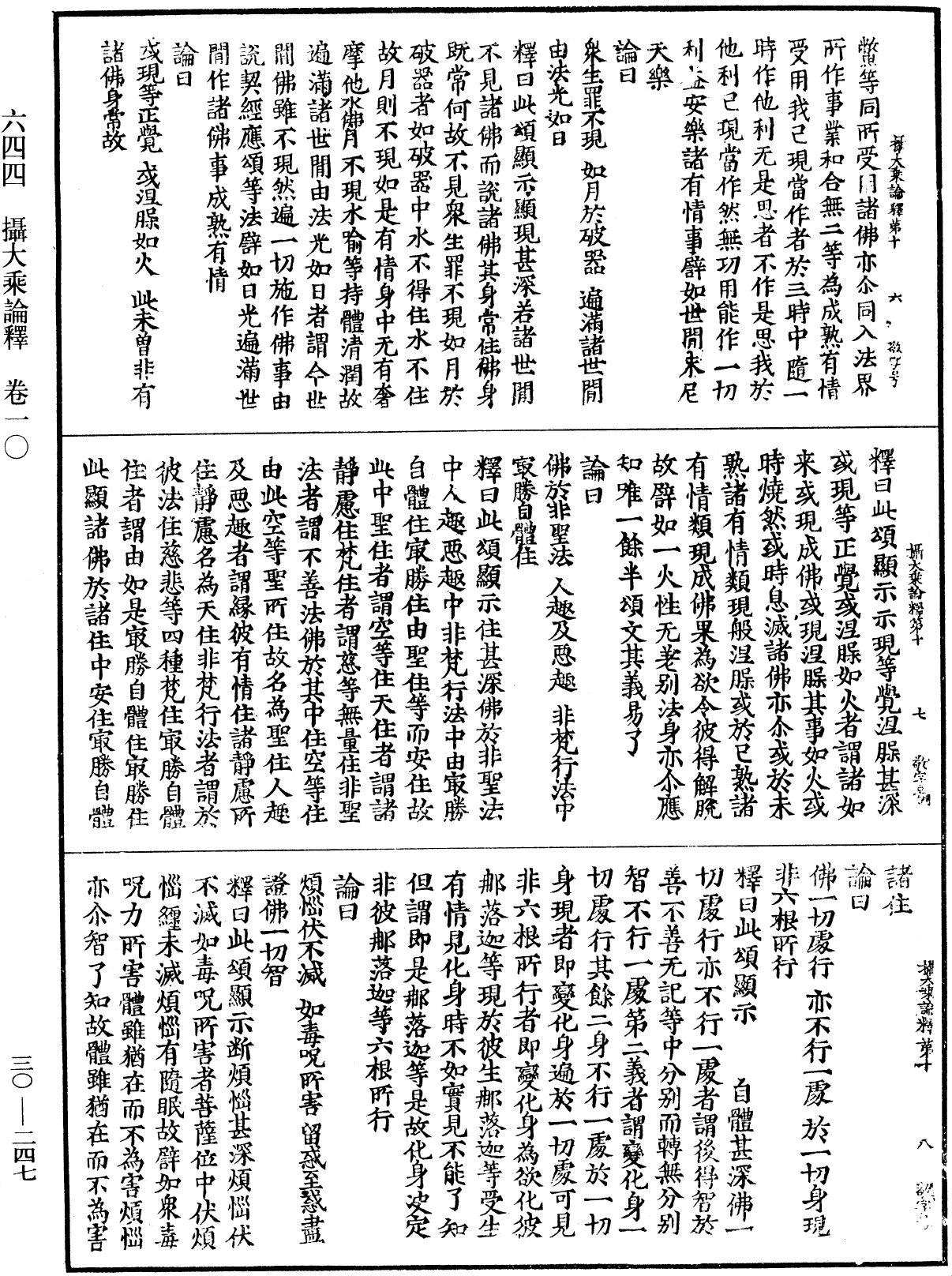 攝大乘論釋《中華大藏經》_第30冊_第0247頁