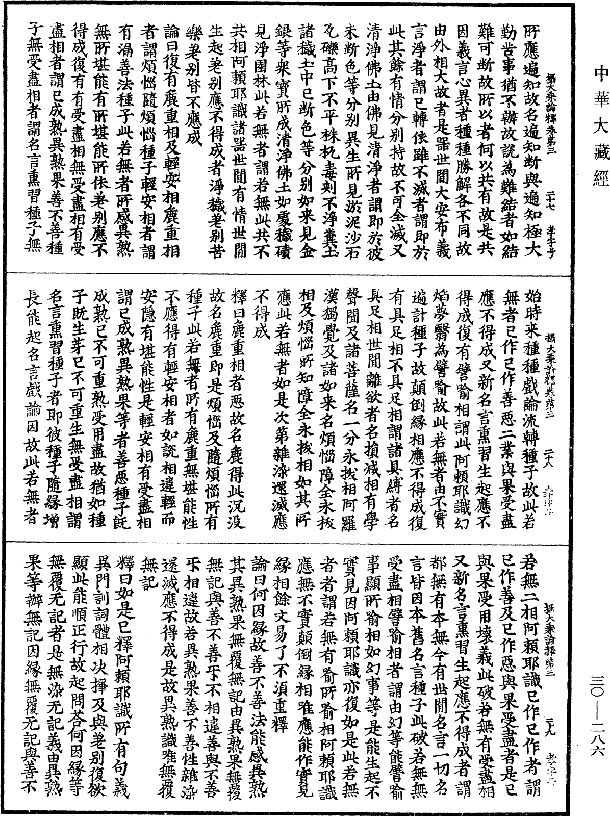 攝大乘論釋《中華大藏經》_第30冊_第0286頁