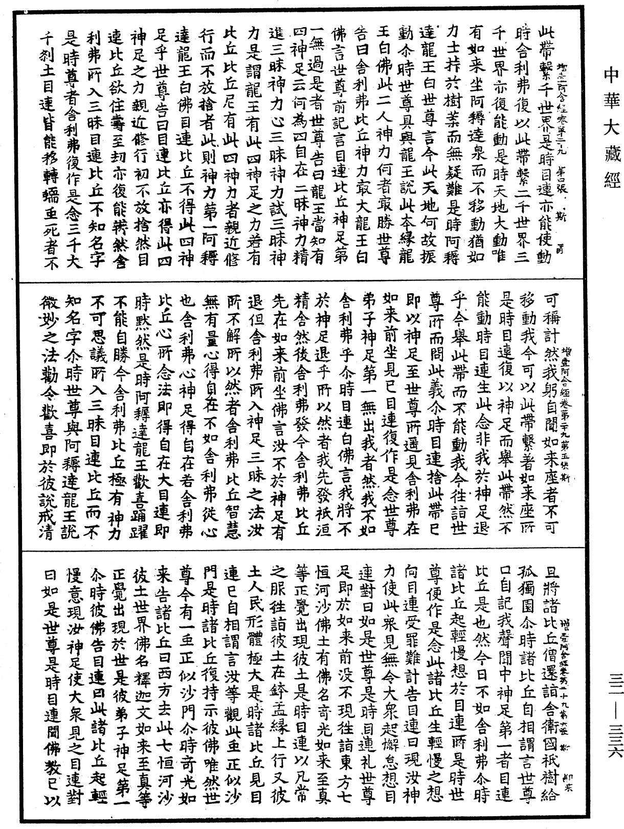 增壹阿含經《中華大藏經》_第32冊_第0336頁