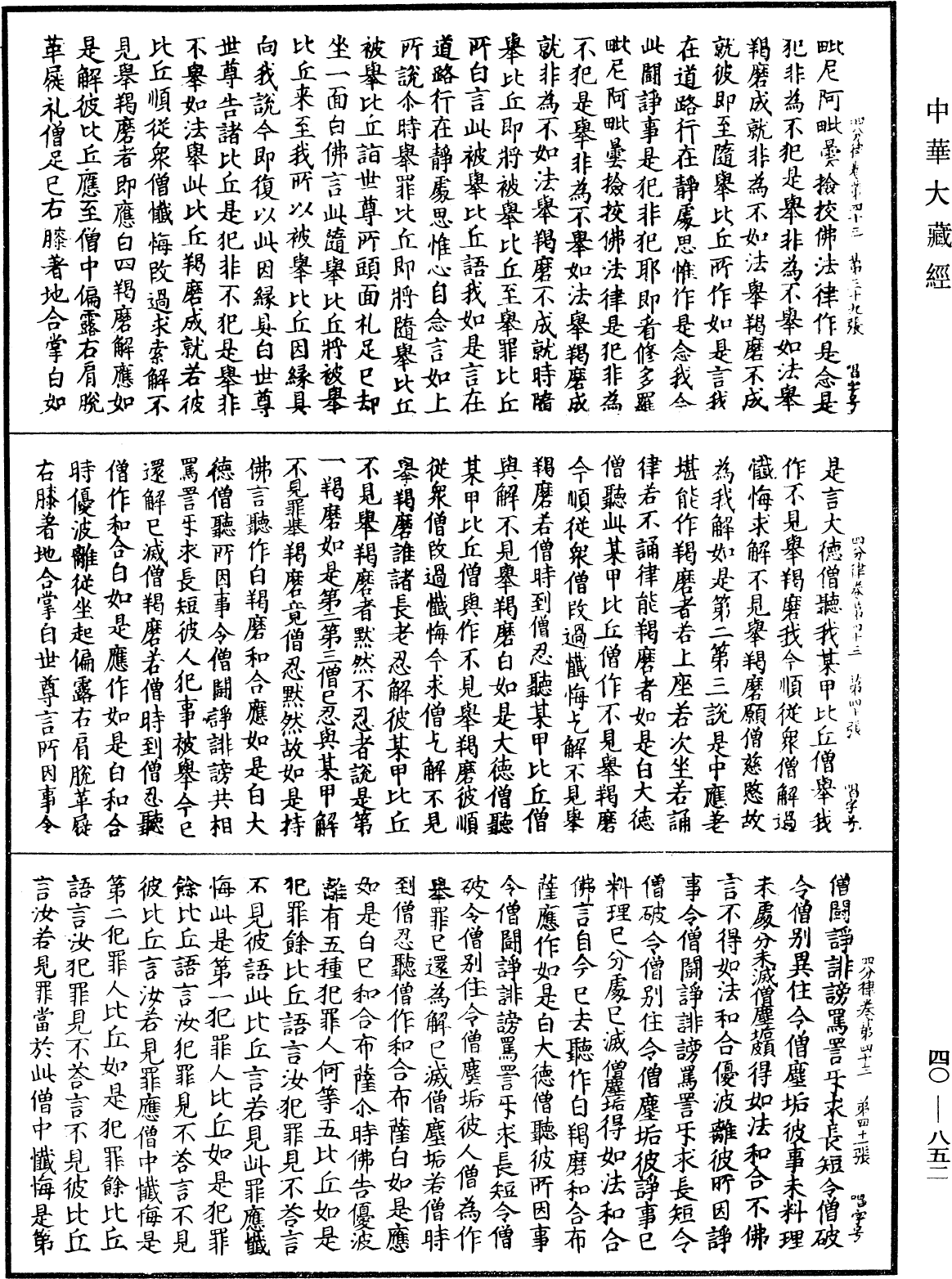 四分律《中華大藏經》_第40冊_第852頁