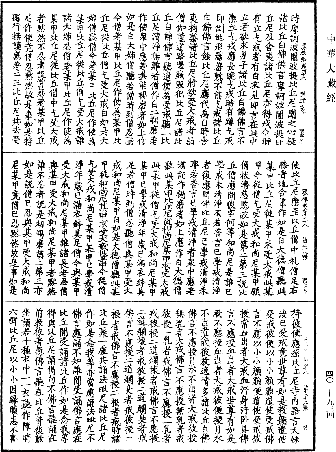 四分律《中華大藏經》_第40冊_第934頁