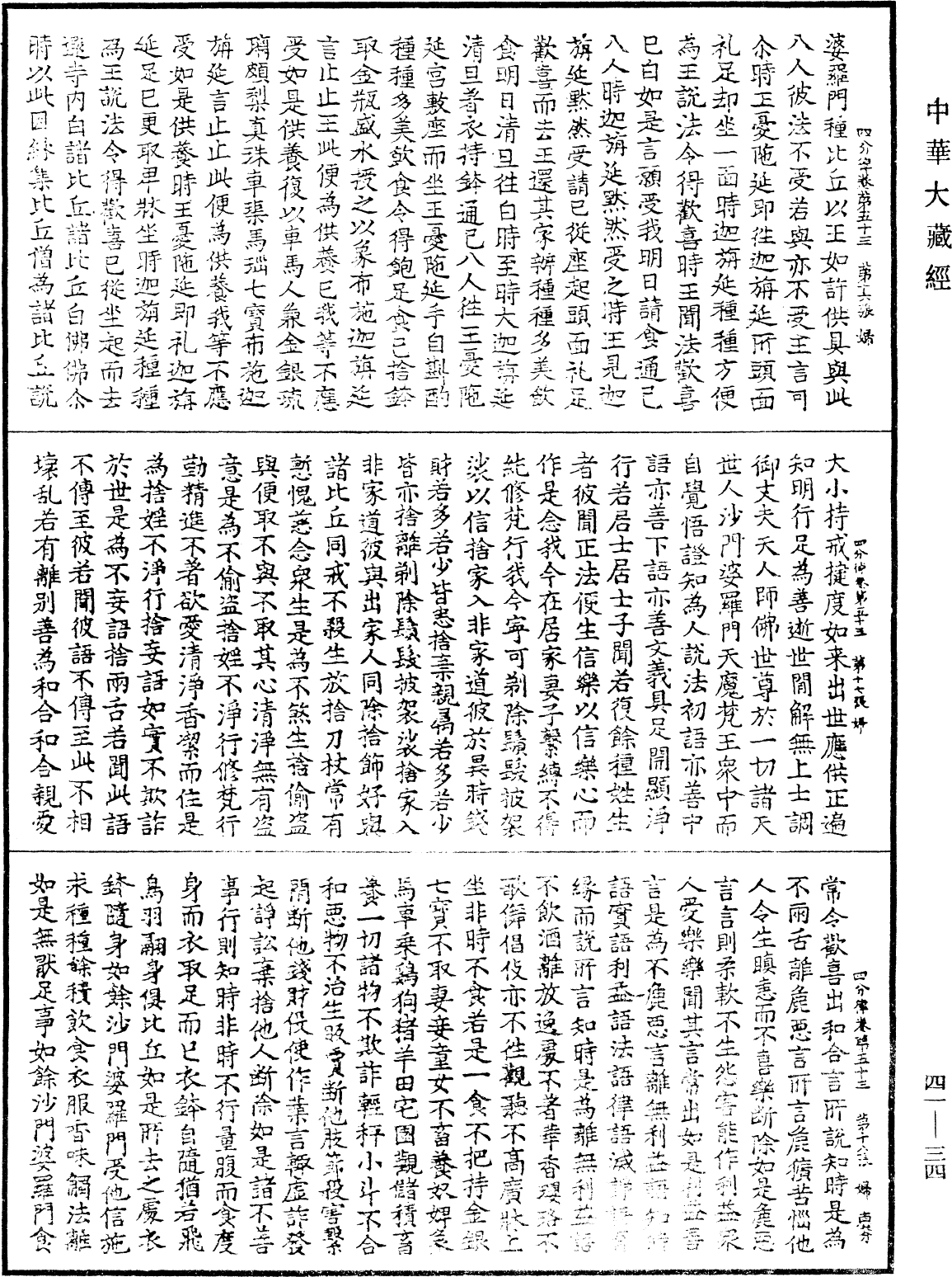 四分律《中華大藏經》_第41冊_第034頁