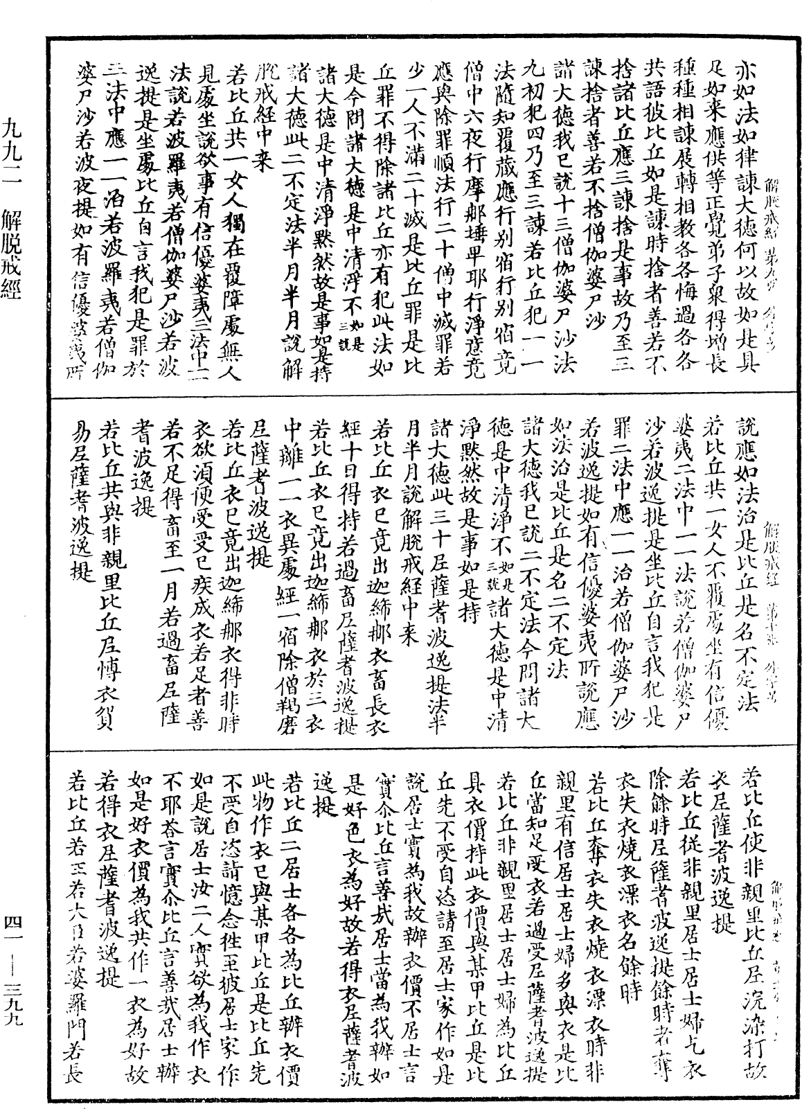 解脫戒經《中華大藏經》_第41冊_第399頁