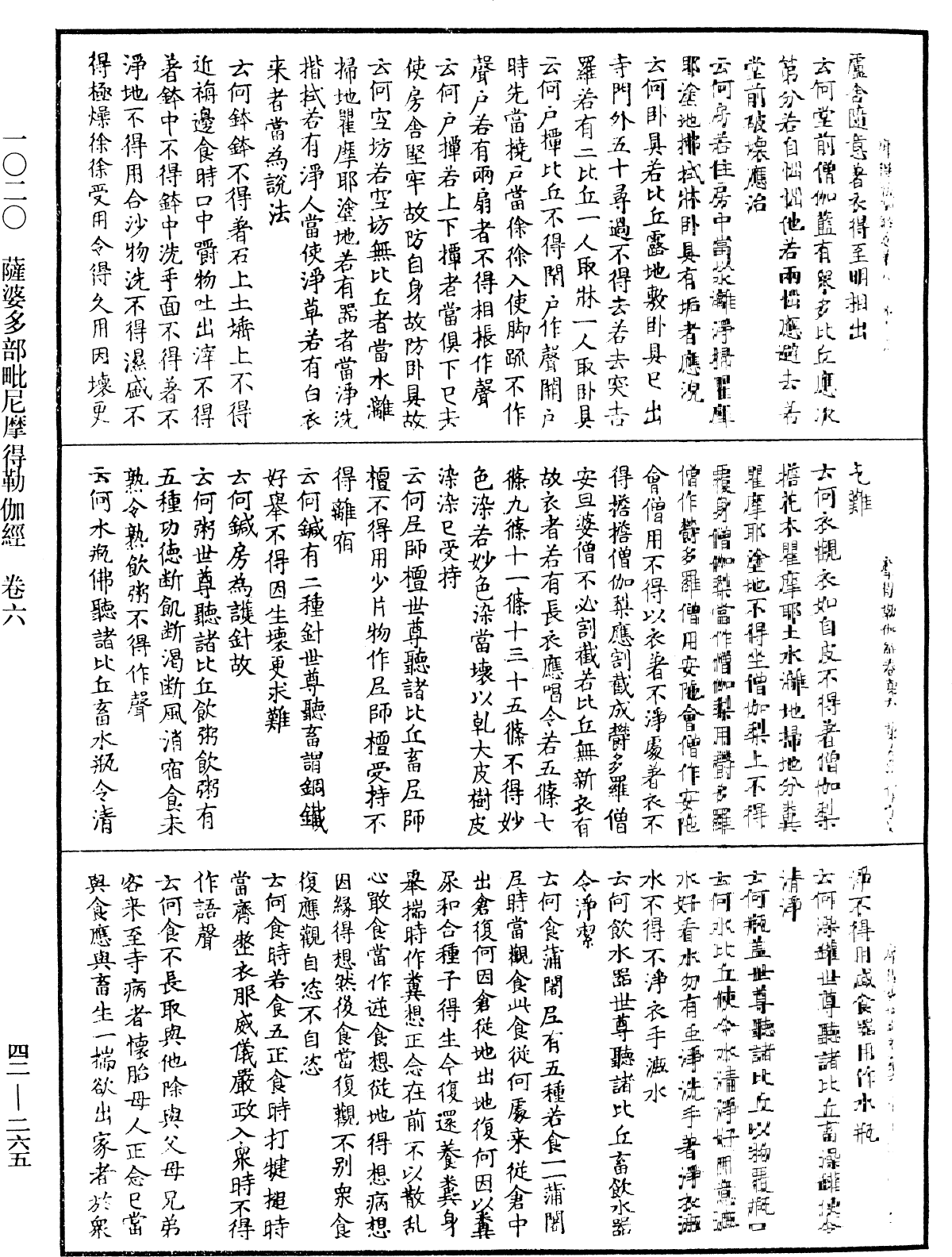 薩婆多部毗尼摩得勒伽經《中華大藏經》_第42冊_第265頁