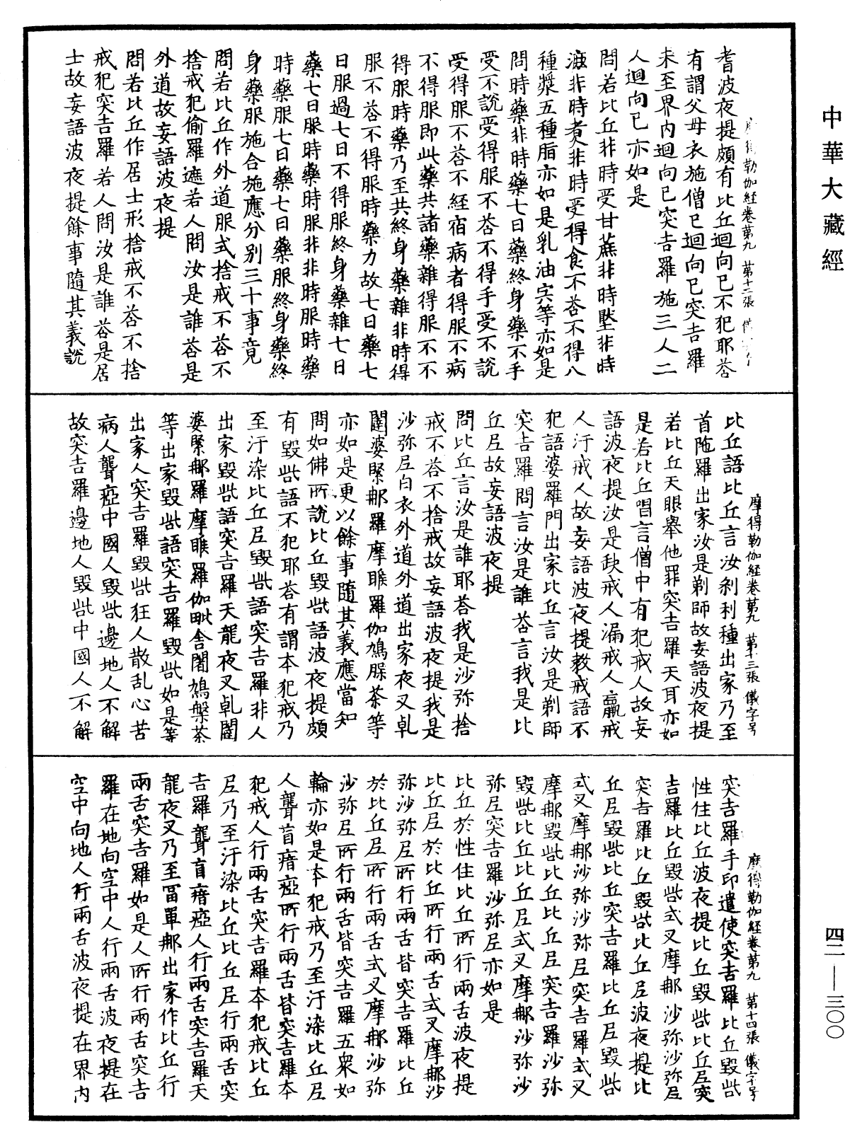 薩婆多部毗尼摩得勒伽經《中華大藏經》_第42冊_第300頁