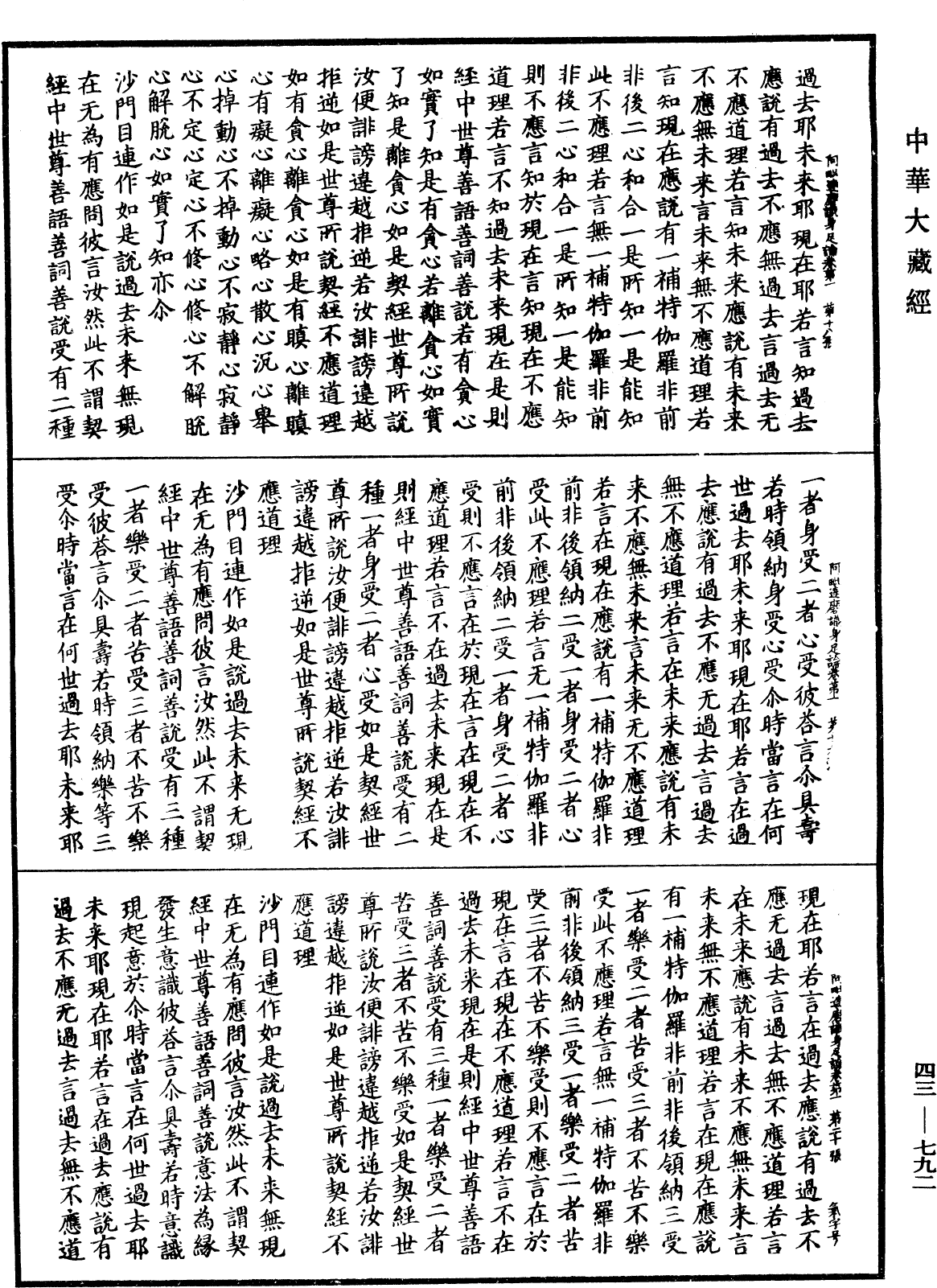 阿毗達磨識身足論《中華大藏經》_第43冊_第792頁