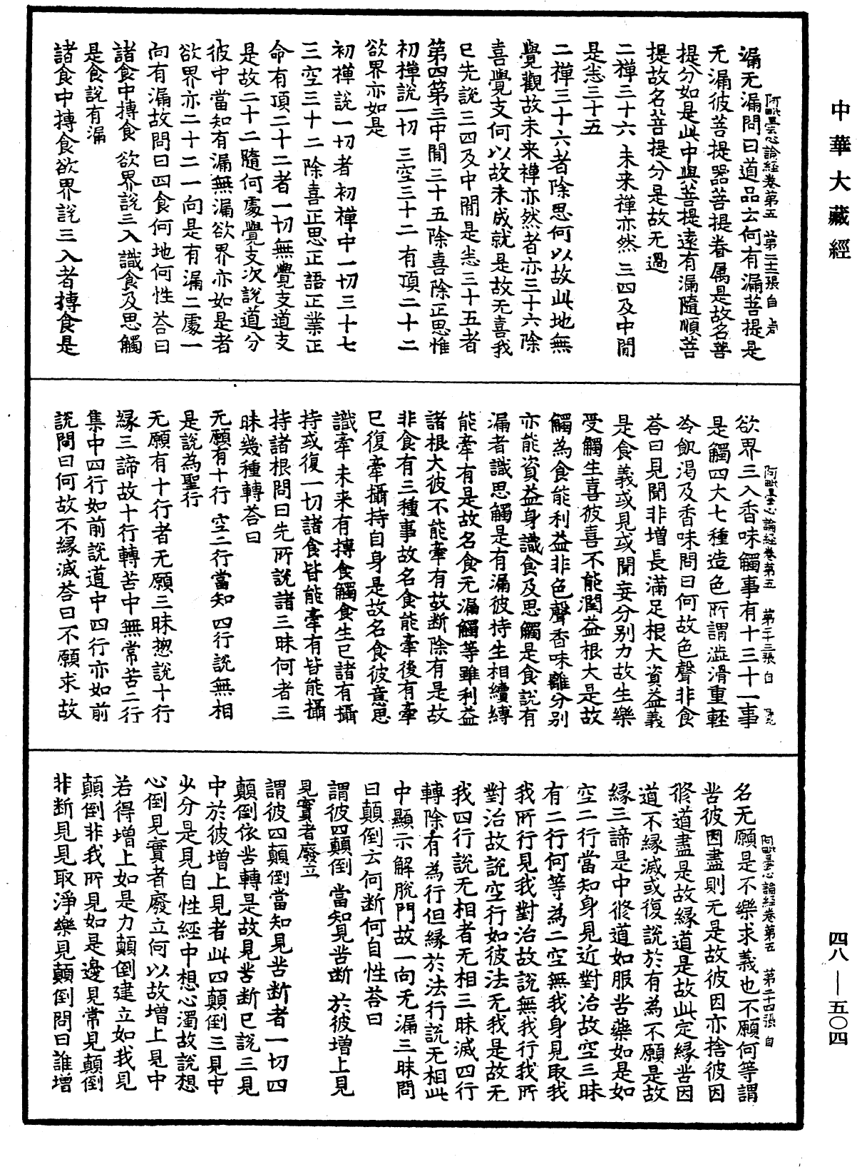 阿毗曇心論經《中華大藏經》_第48冊_第0504頁