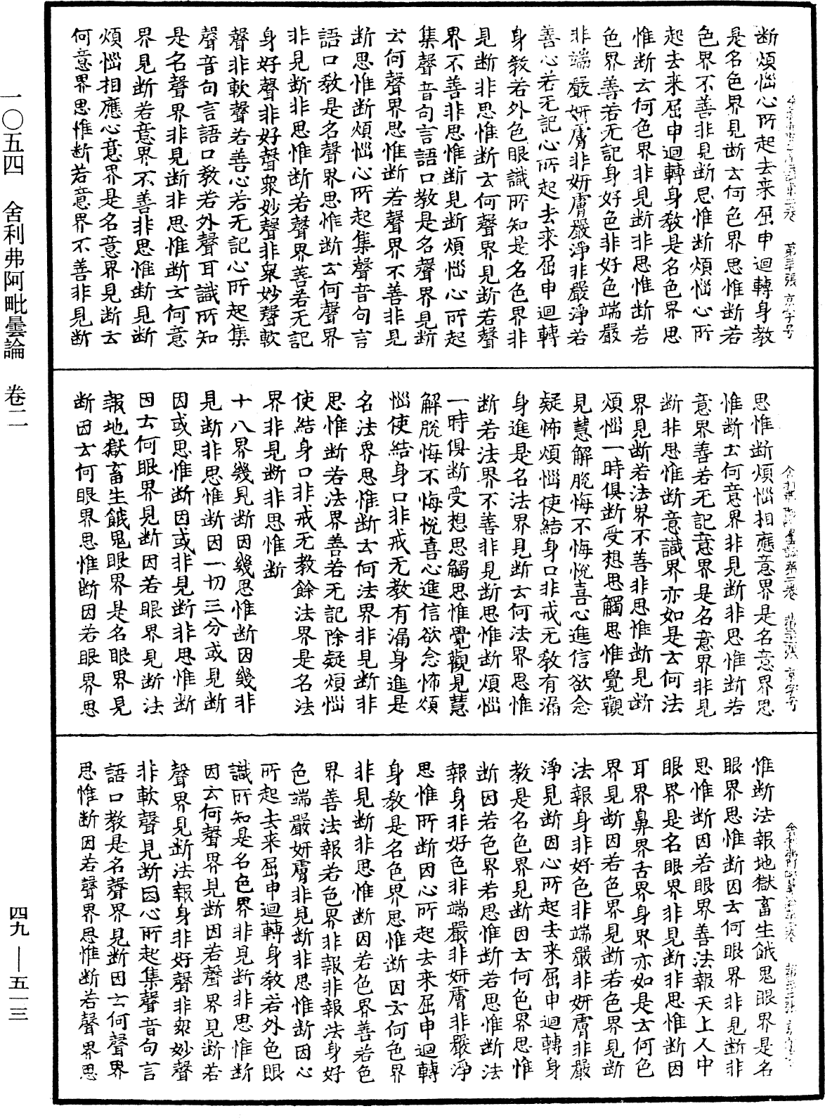 舍利弗阿毗曇論《中華大藏經》_第49冊_第0513頁