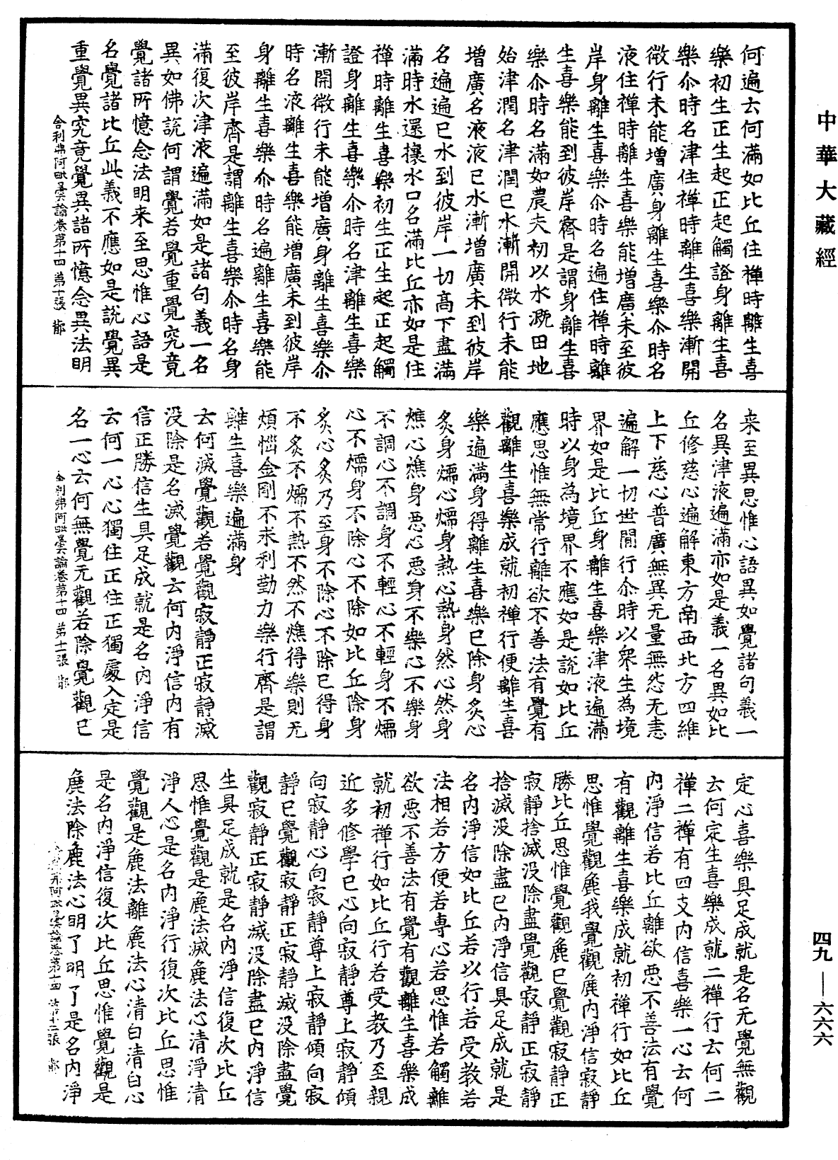 舍利弗阿毗曇論《中華大藏經》_第49冊_第0666頁