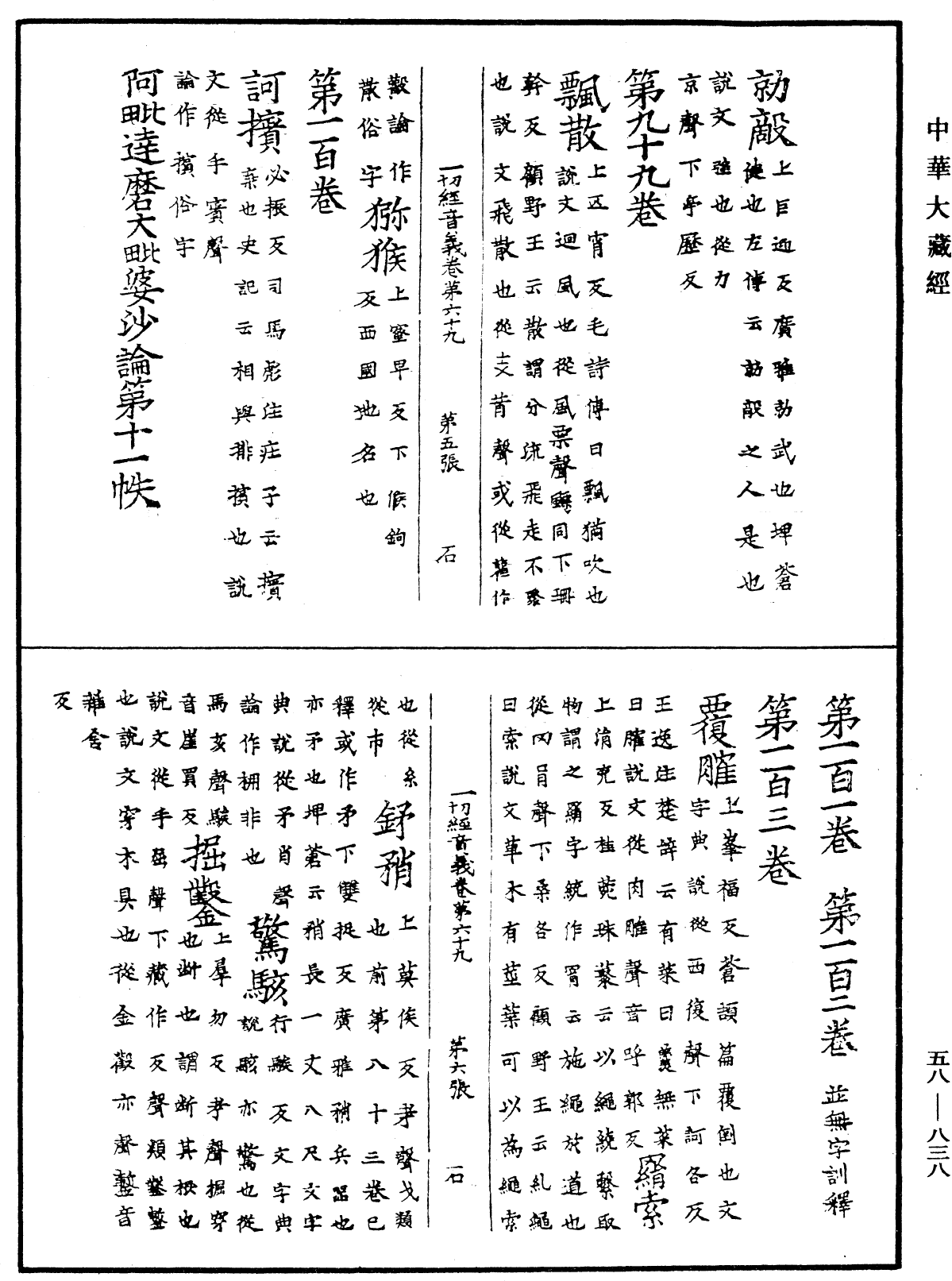 一切經音義《中華大藏經》_第58冊_第0838頁