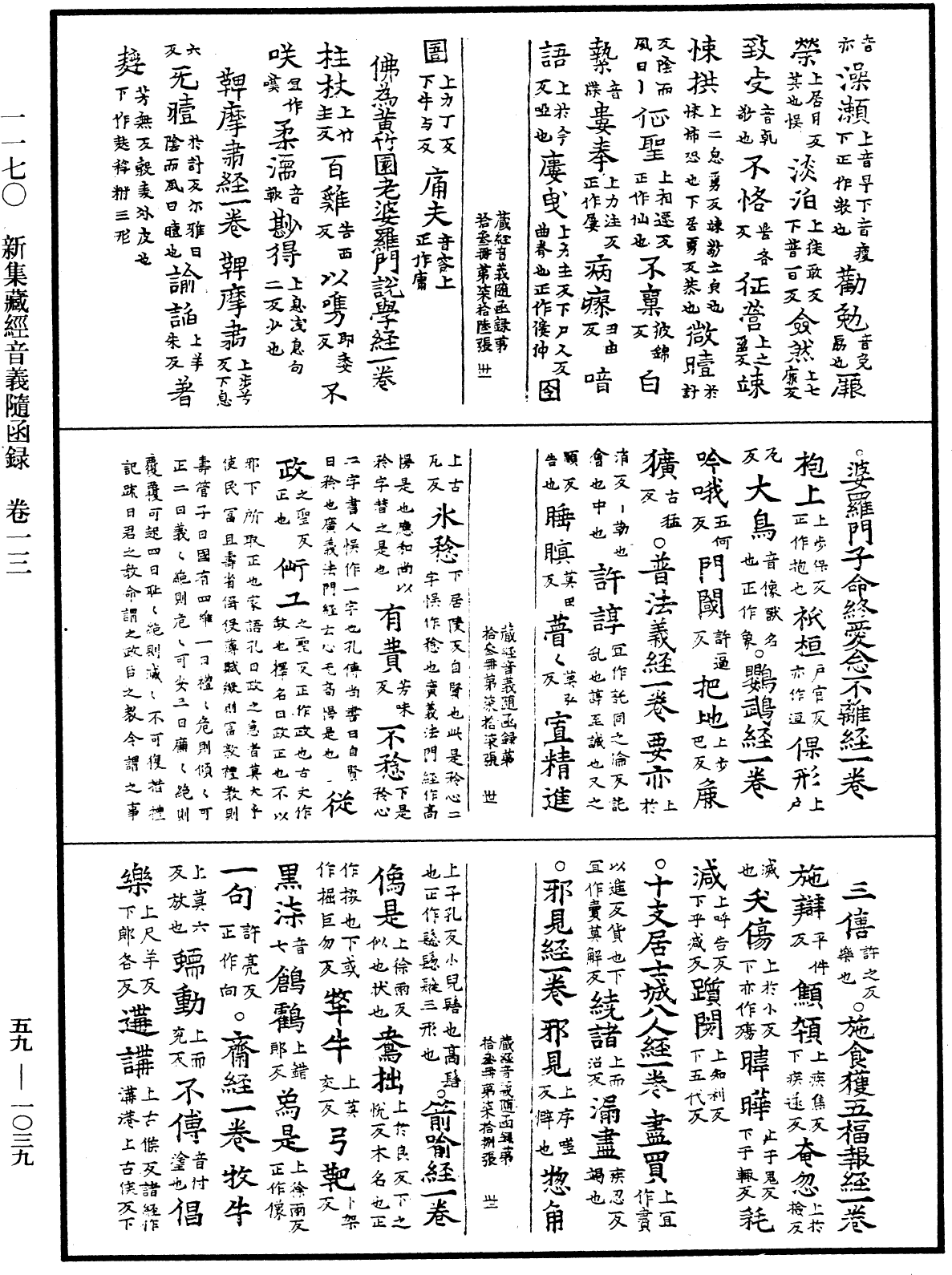 新集藏經音義隨函錄《中華大藏經》_第59冊_第1039頁