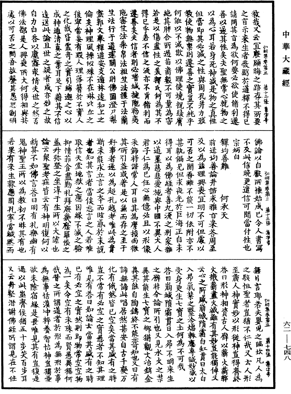 弘明集《中華大藏經》_第62冊_第0748頁