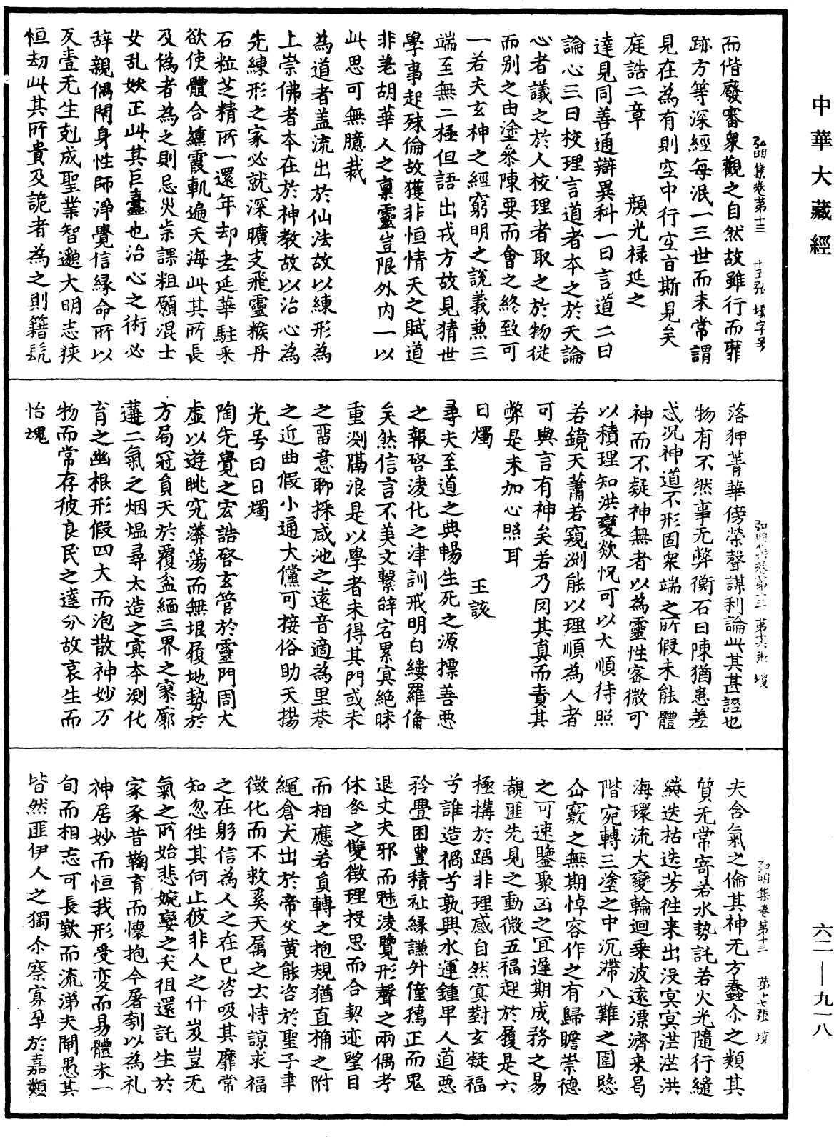 弘明集《中華大藏經》_第62冊_第0918頁