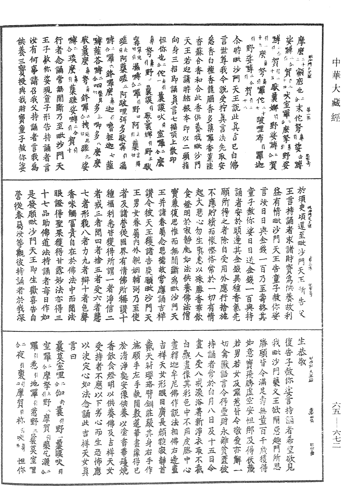 毗沙門天王經《中華大藏經》_第65冊_第0672頁